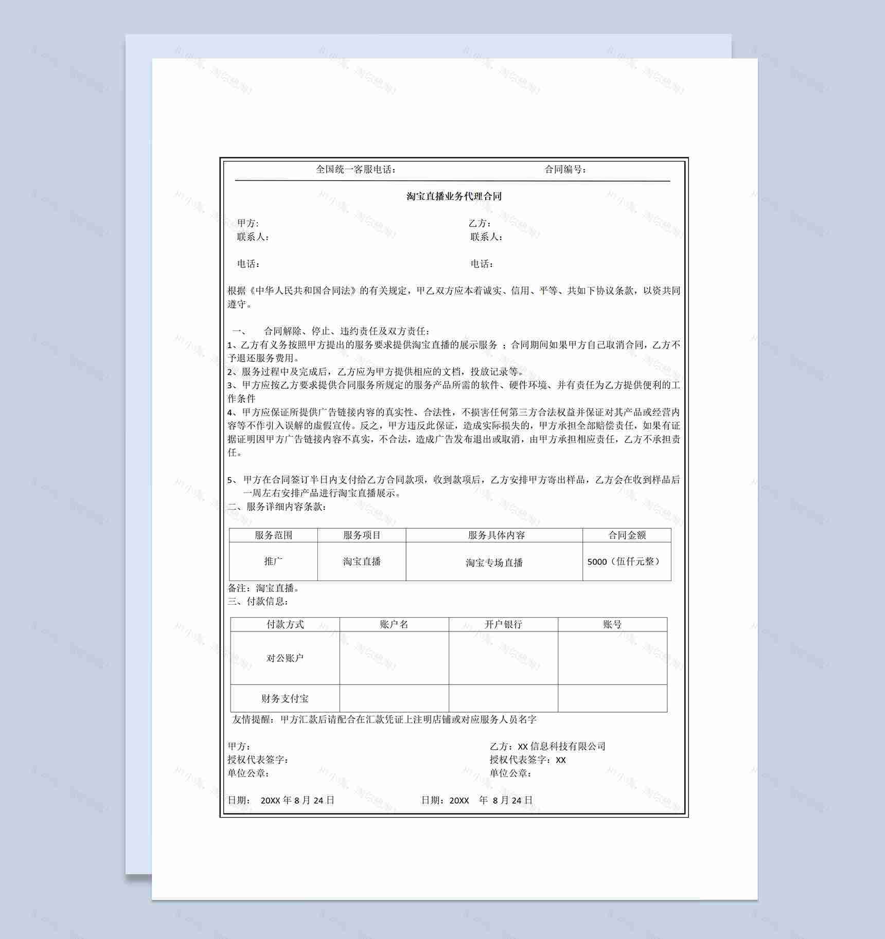 淘宝直播业务代理合同业务代理协议Word模板-1