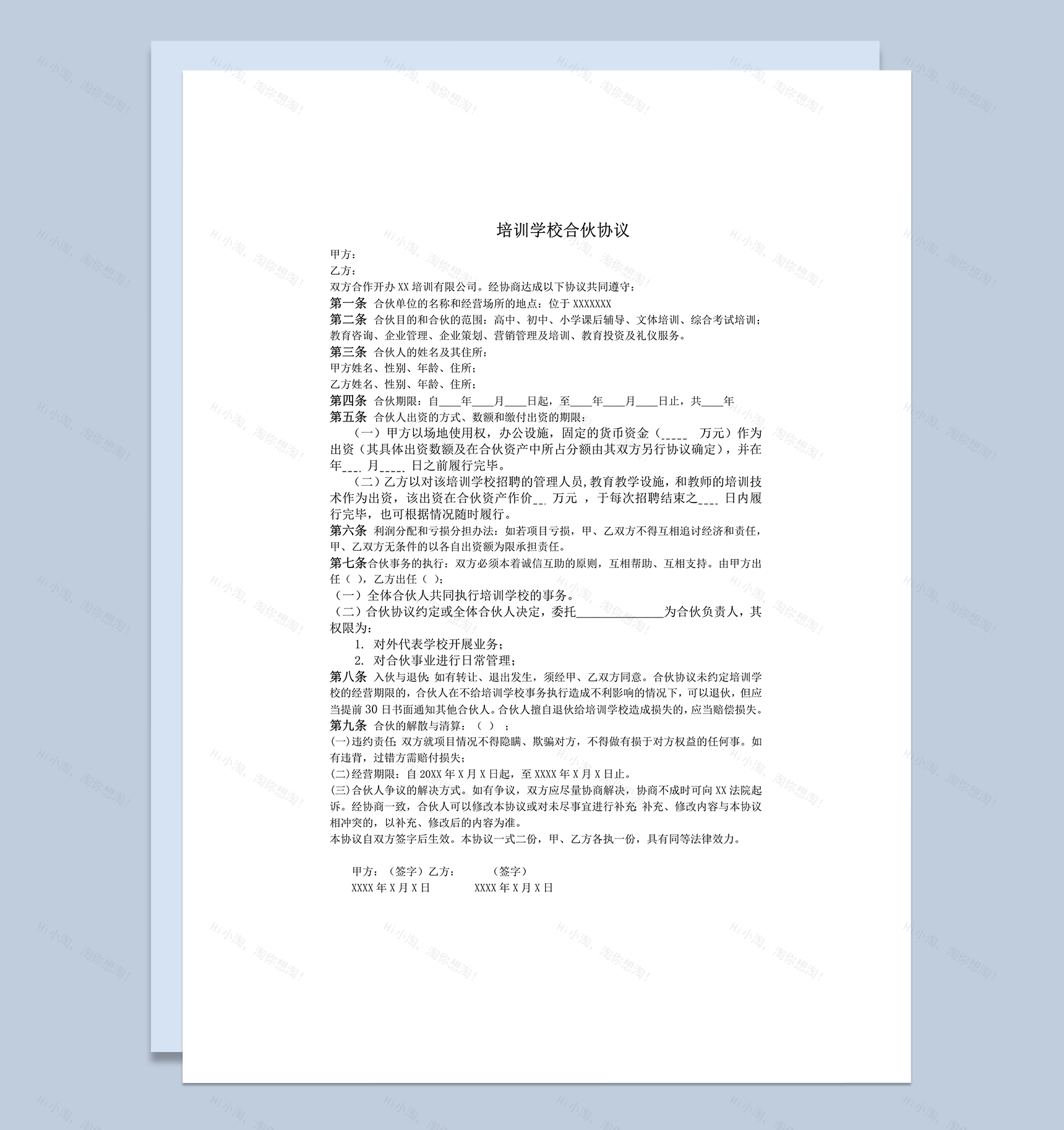 培训学校合伙协议样本word模板-1