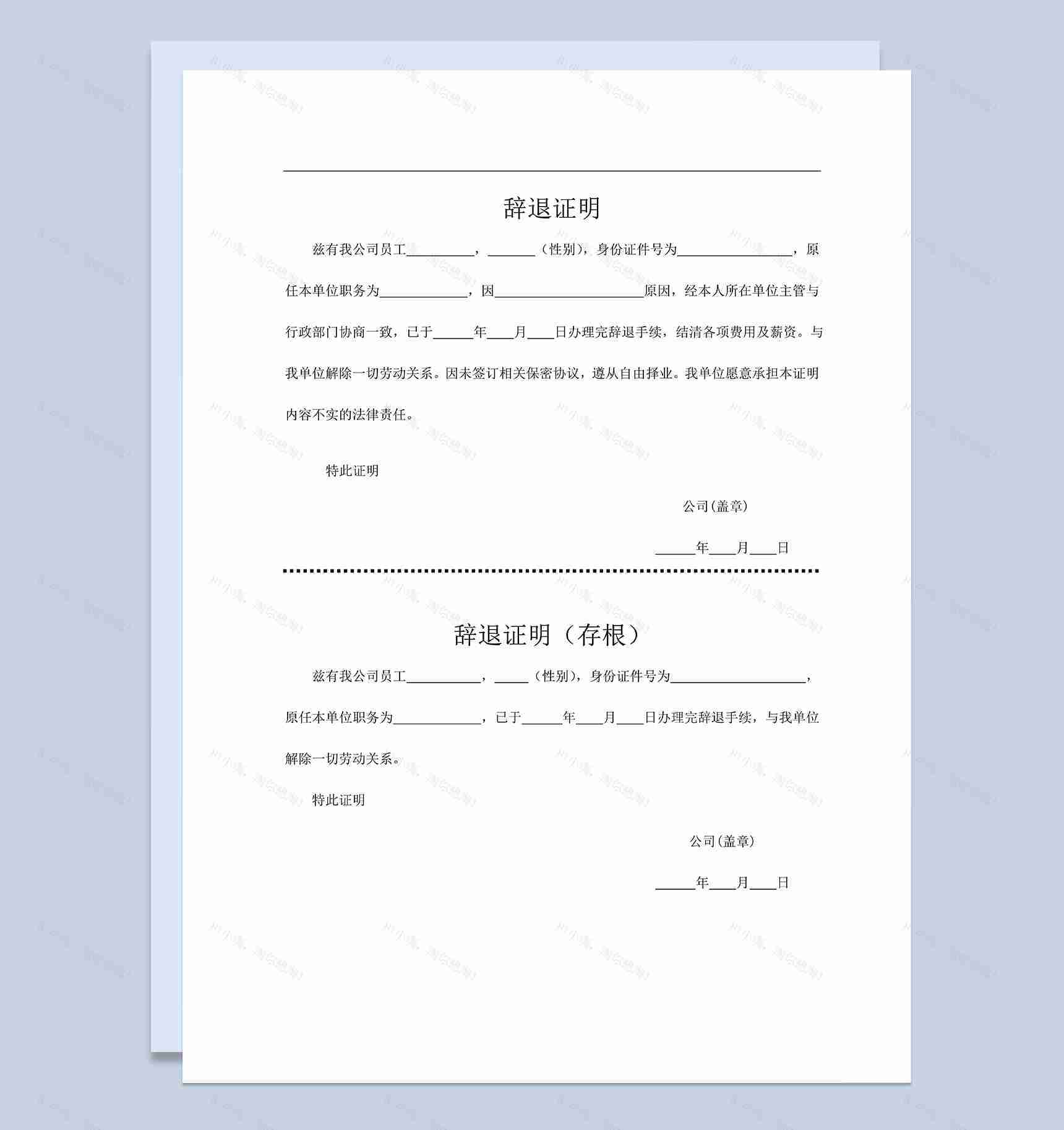 标准通用公司员工辞退证明书含存根Word模板-1