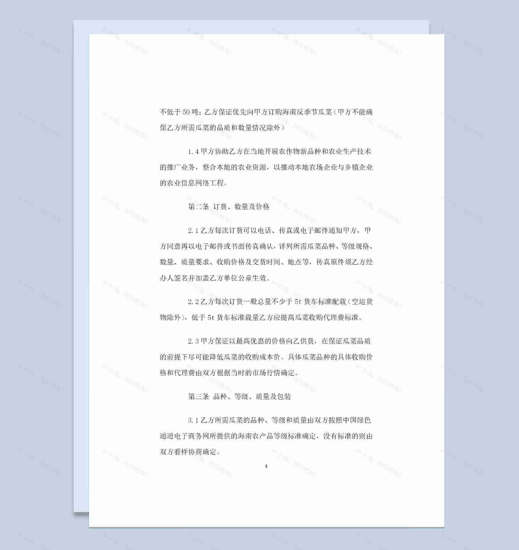 全新通用版海南冬季瓜菜购销合作协议书Word模板-1