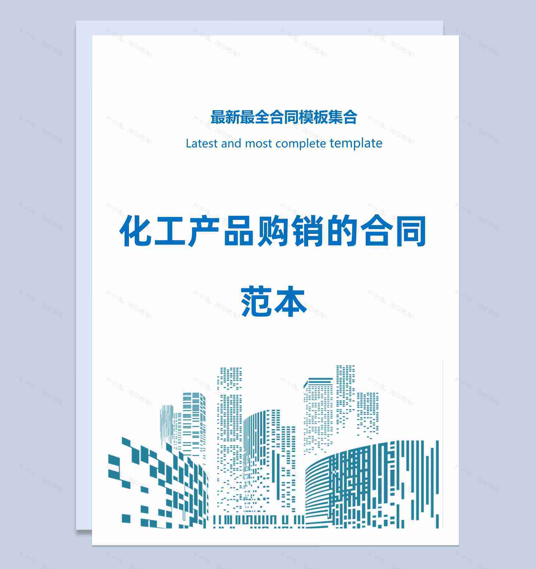 浅蓝色简约风化工产品购销的合同范本Word模板-1