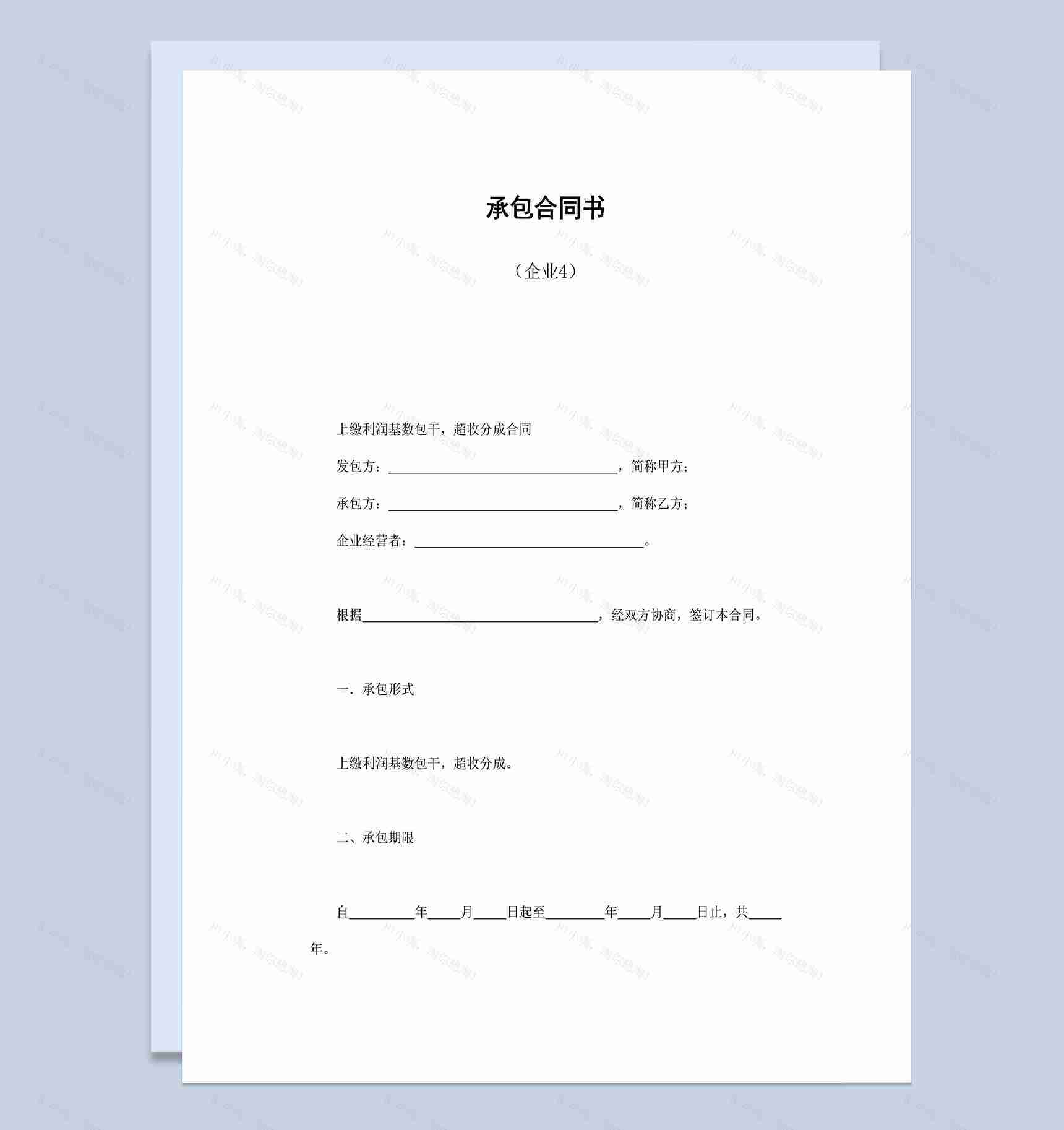 企业上缴利润基数包干超收分成承包合同书Word模板-1