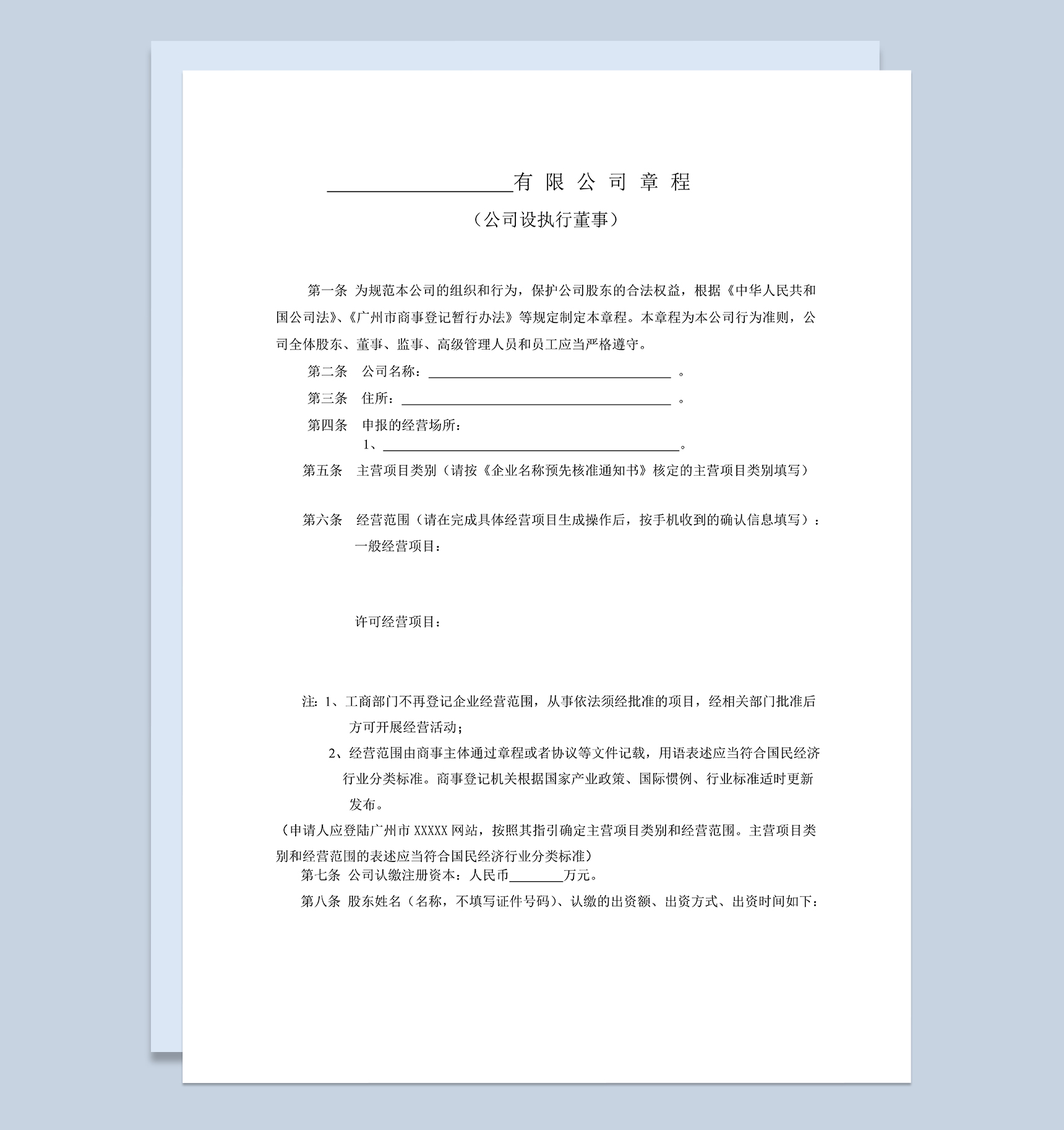 标准通用XX股份有限公司章程范本Word模板