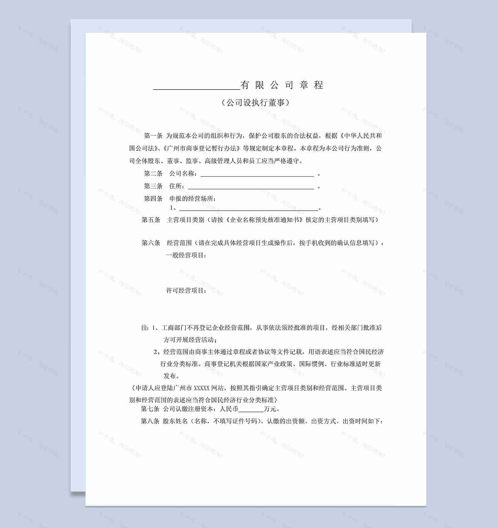 标准通用XX股份有限公司章程范本Word模板-1