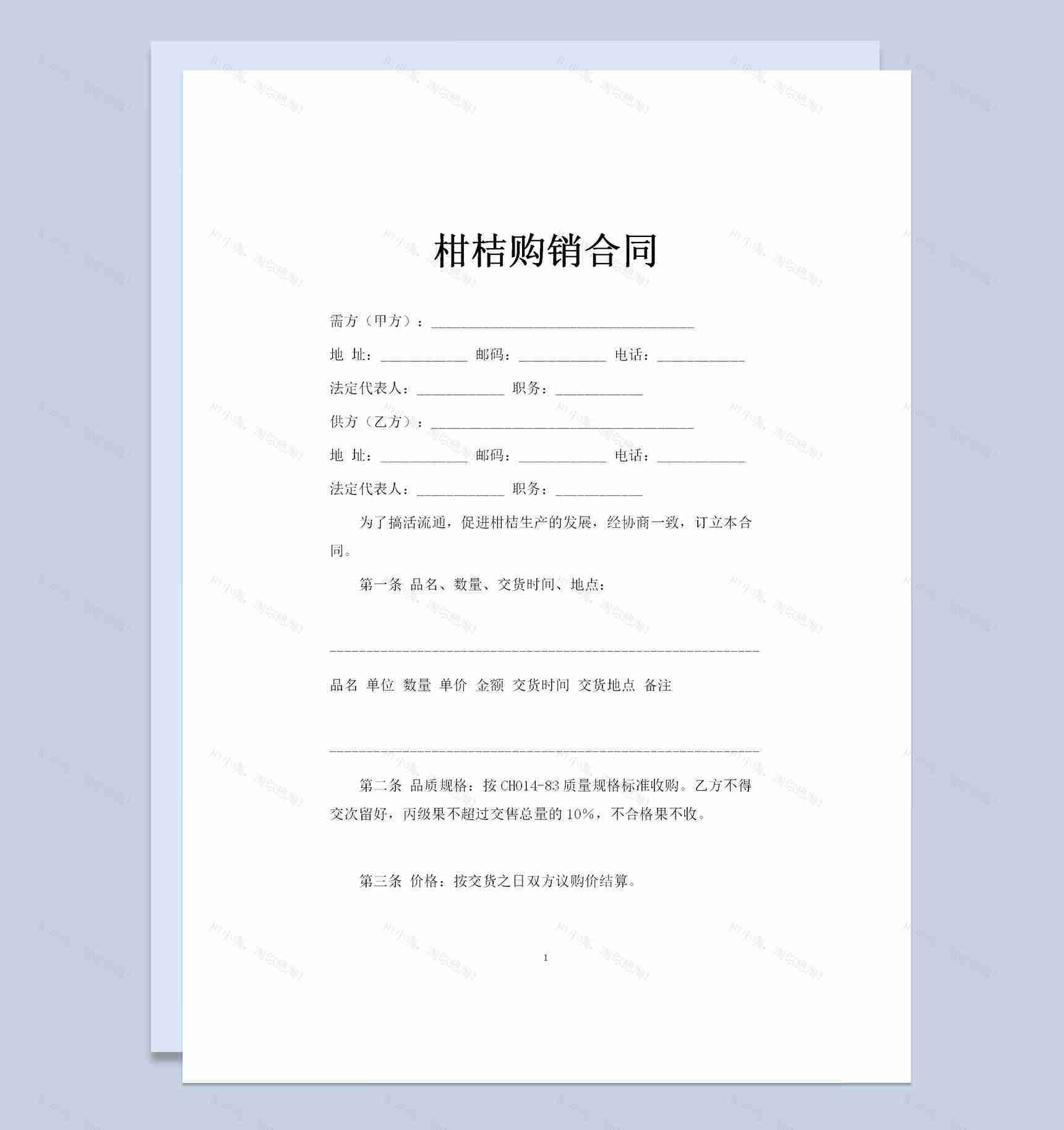 柑桔采购通用的商品购销合同书Word模板-1