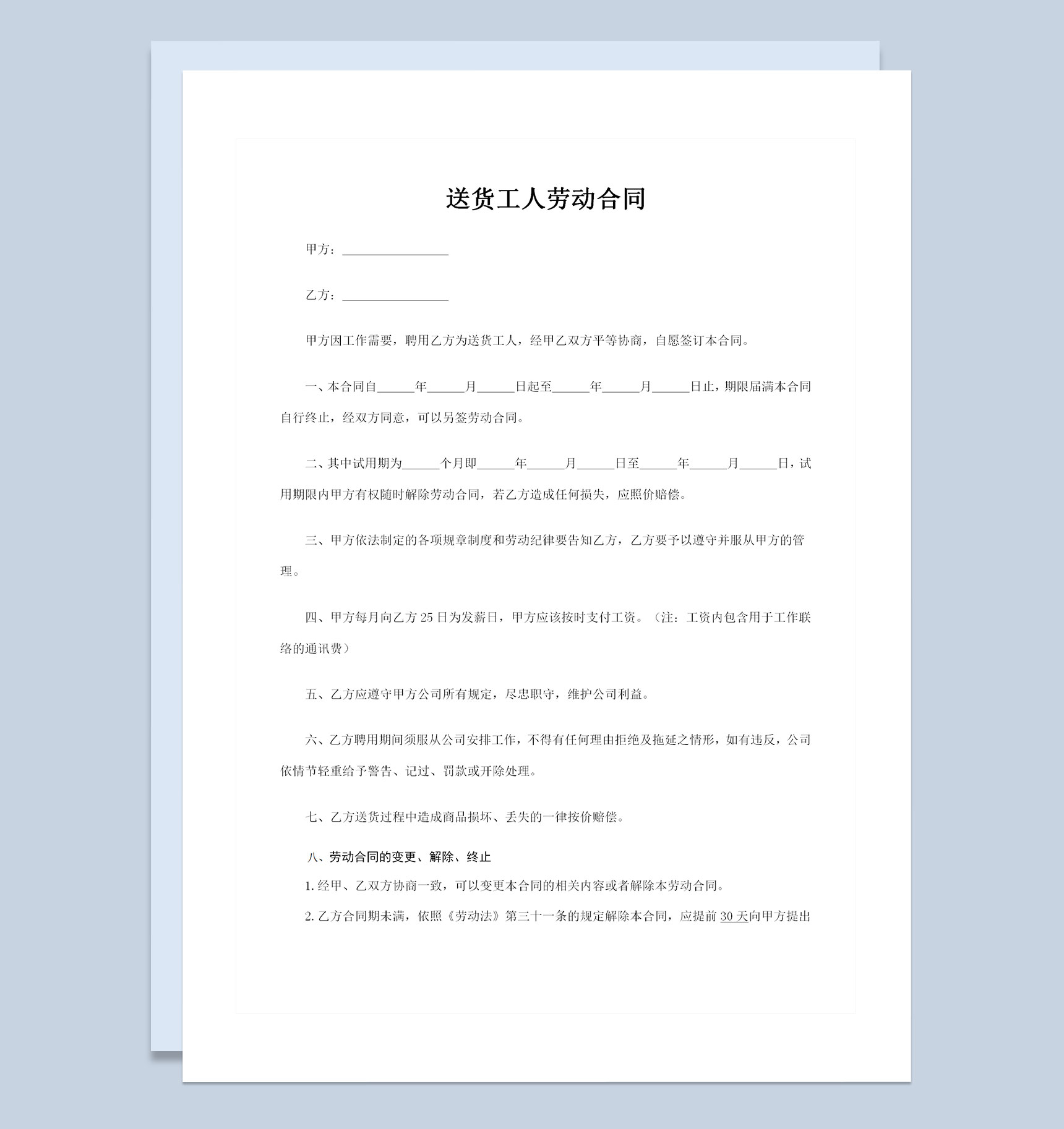 公司企业通用送货工人聘用劳动合同Word模板