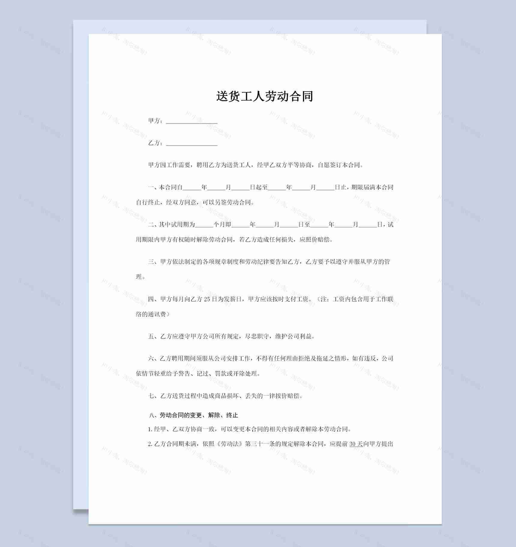 公司企业通用送货工人聘用劳动合同Word模板-1