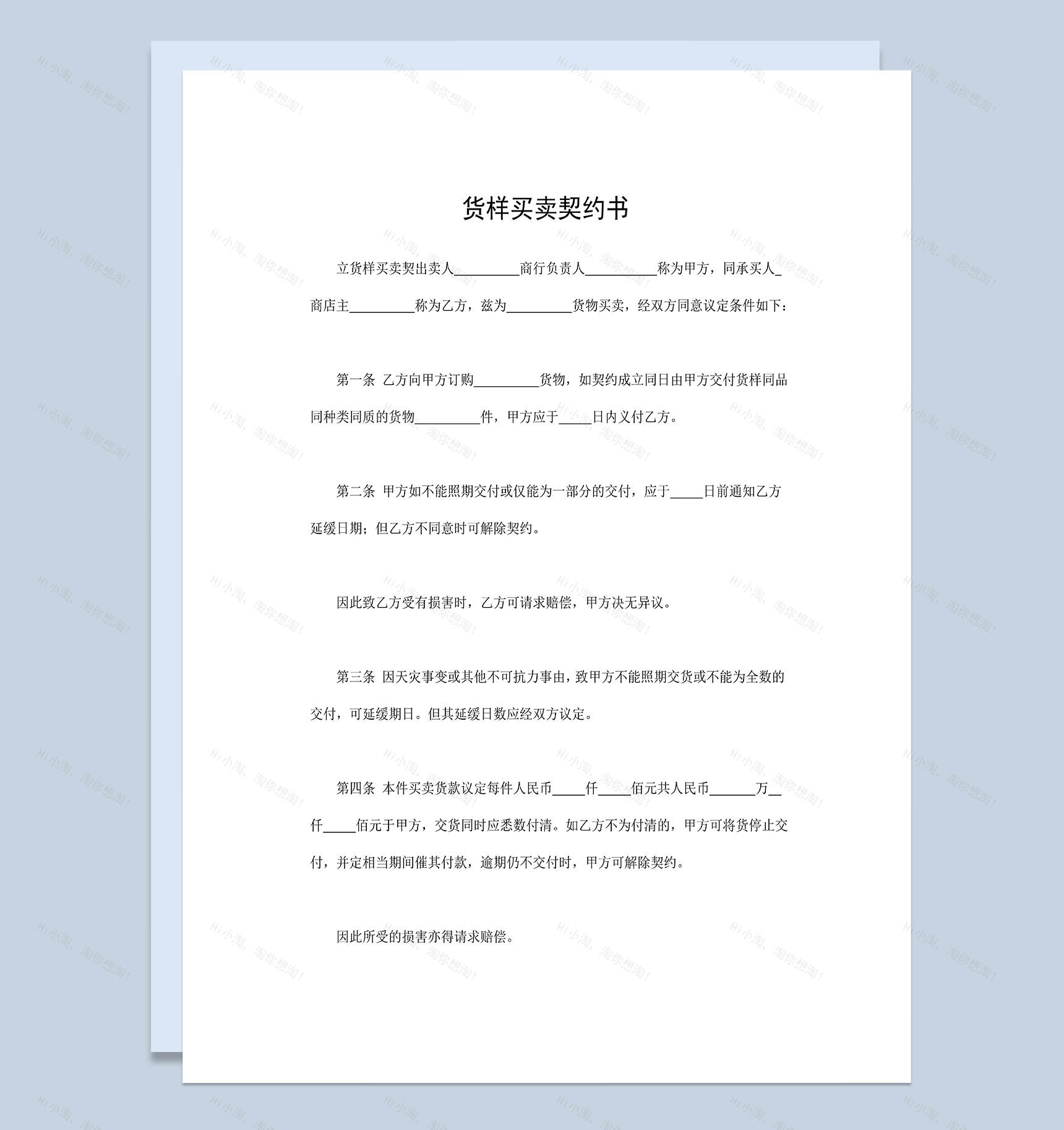 货样买卖契约书产品购销合同范本Word模板-1