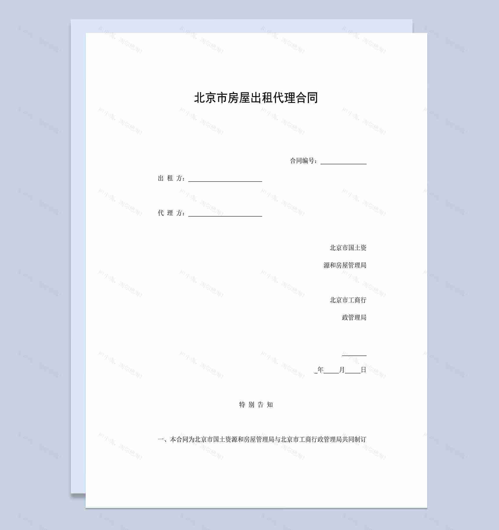北京市房屋出租代理合同-1