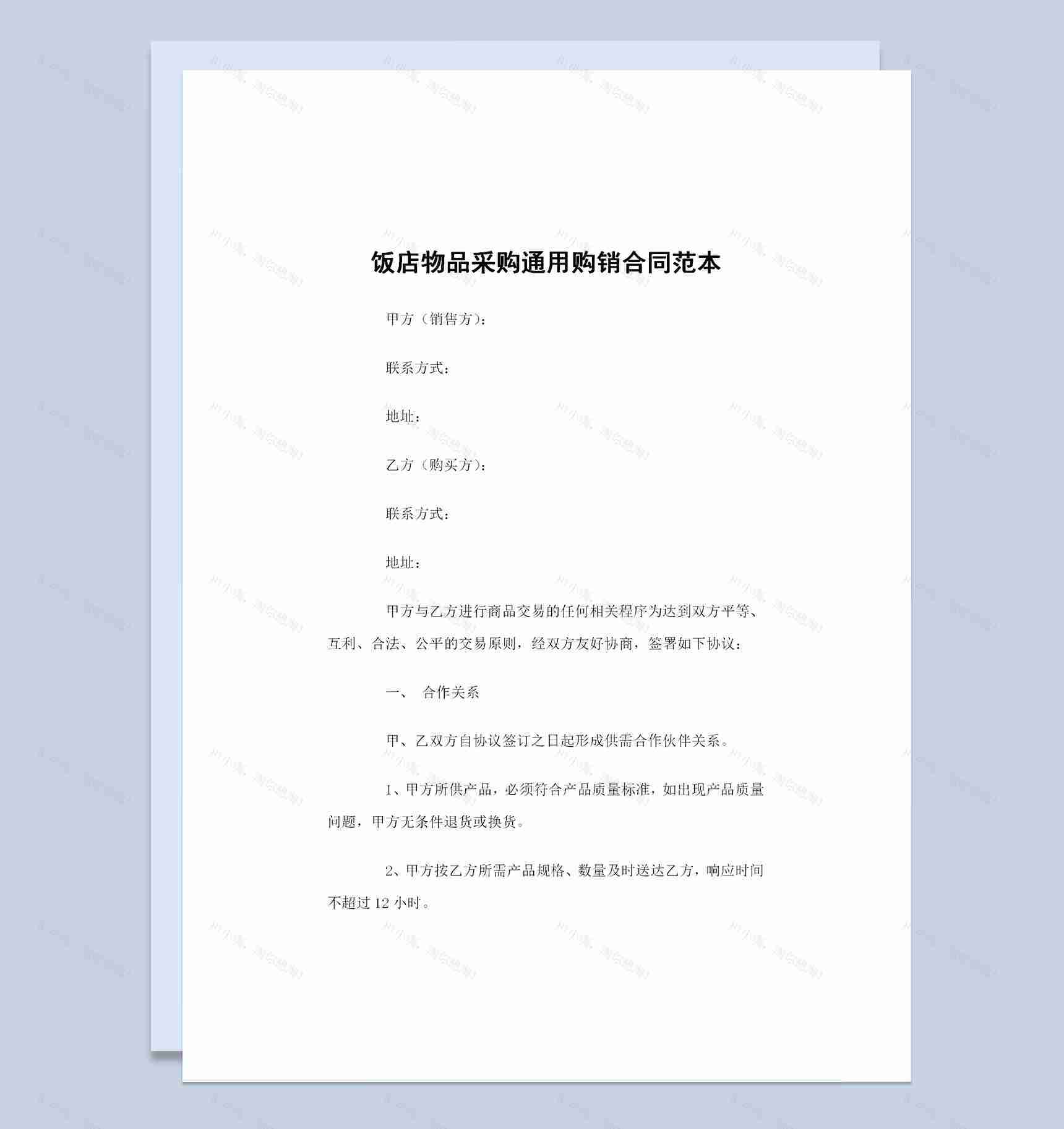 全新完整版饭店物品采购通用购销合同范本Word模板-1