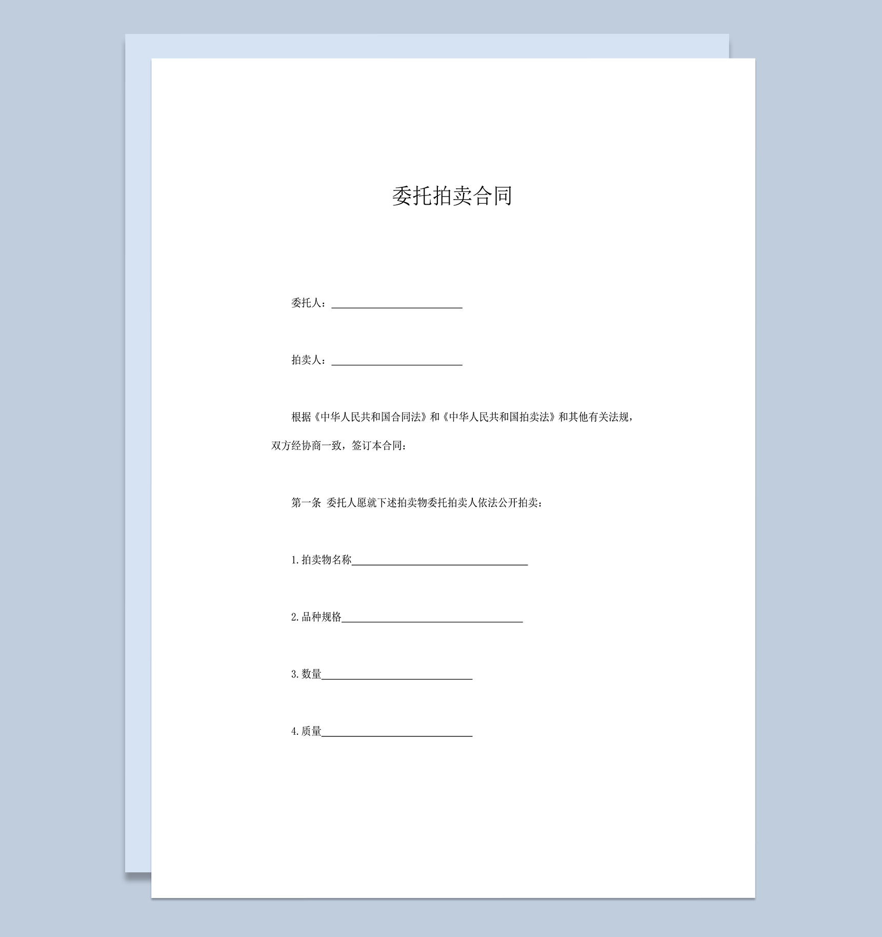 拍卖物品种委托拍卖合同协议范本word模板