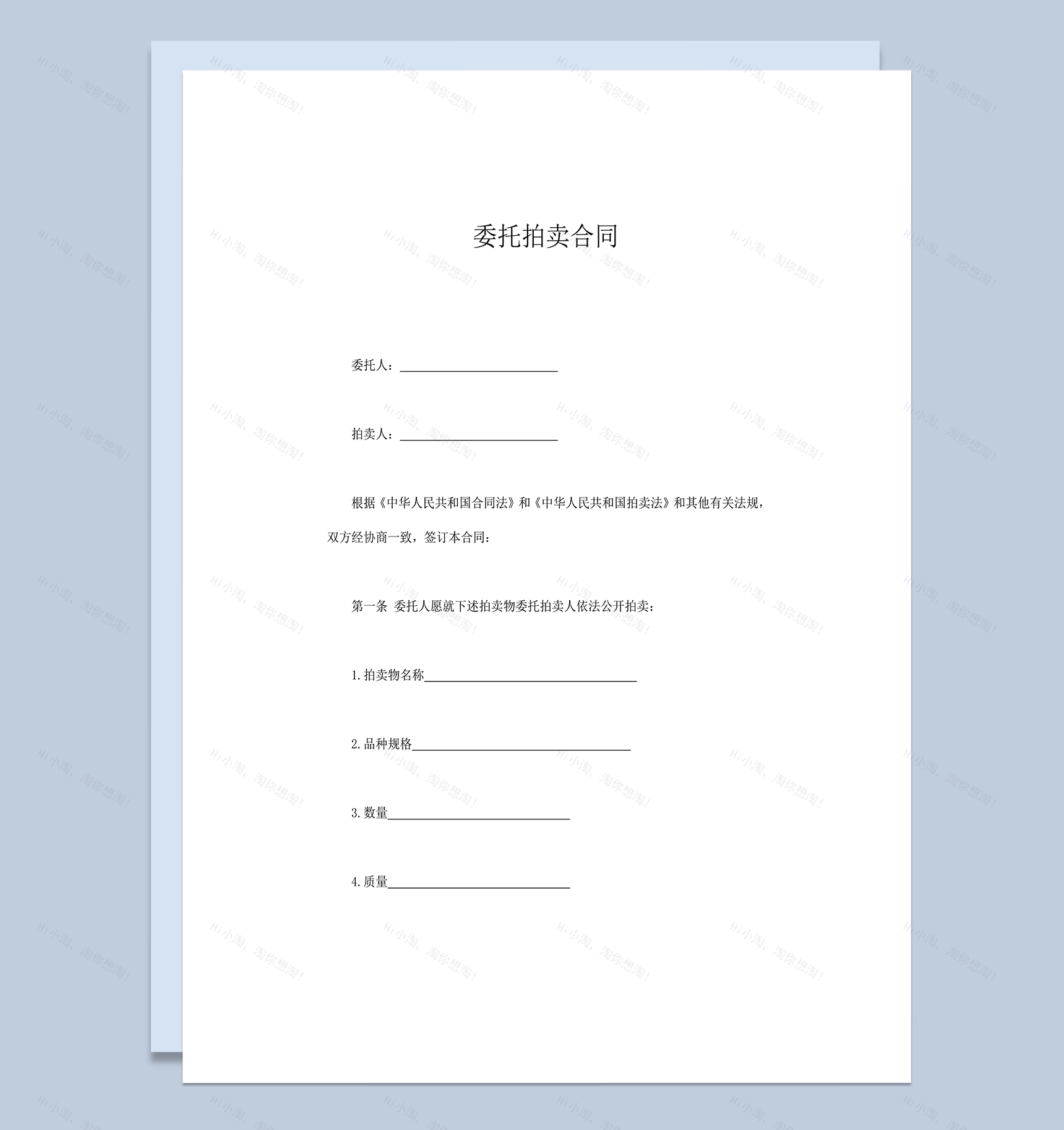 拍卖物品种委托拍卖合同协议范本word模板-1