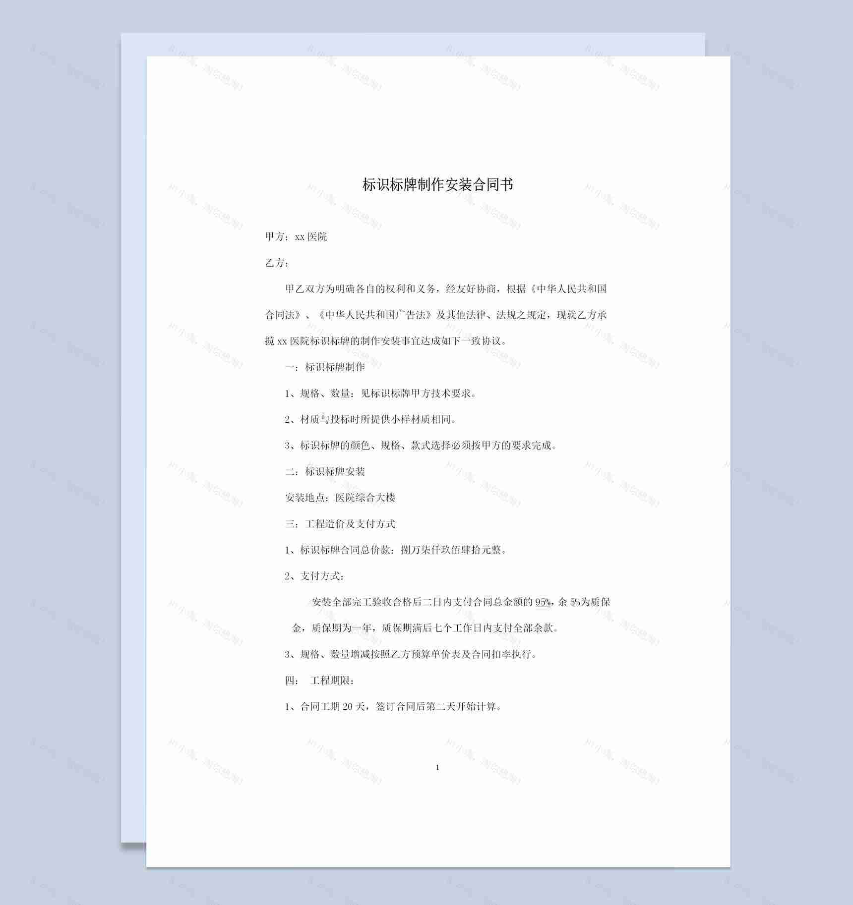 完整版广告标识标牌制作安装合同书范本Word模板-1