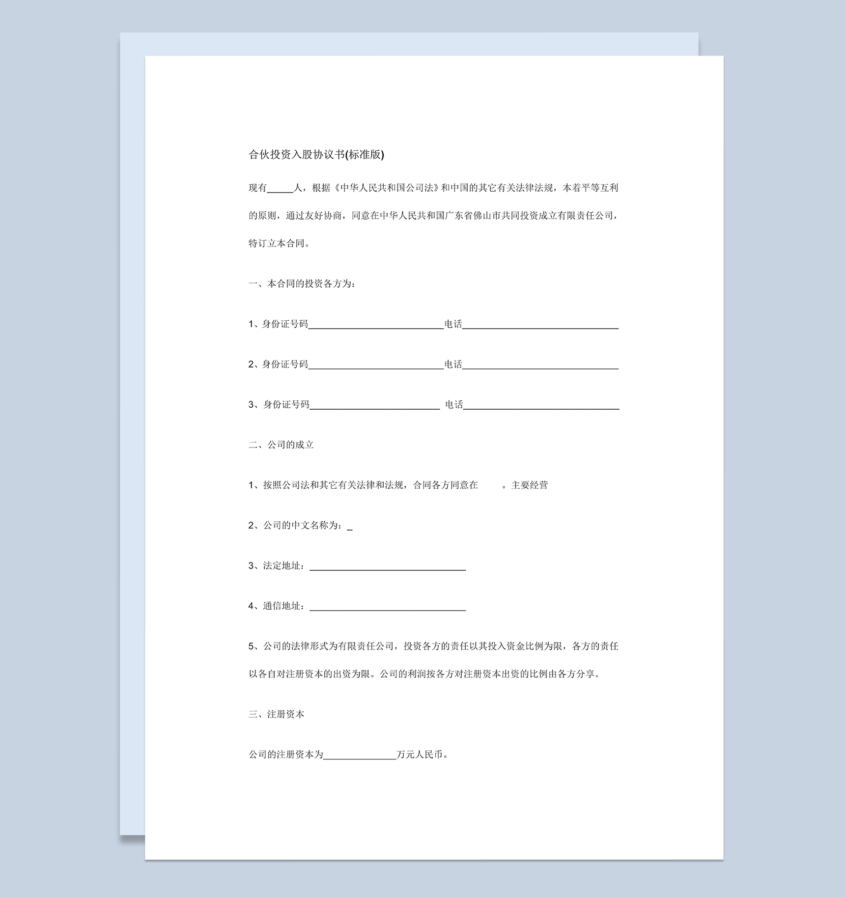 标准正式公司股东合伙投资入股协议书Word模板