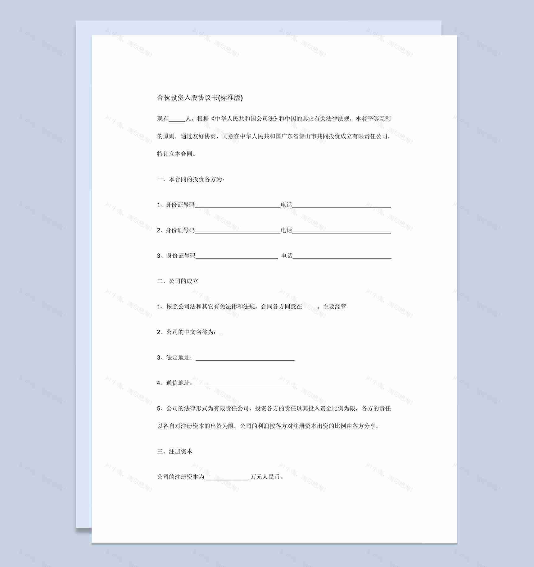 标准正式公司股东合伙投资入股协议书Word模板-1