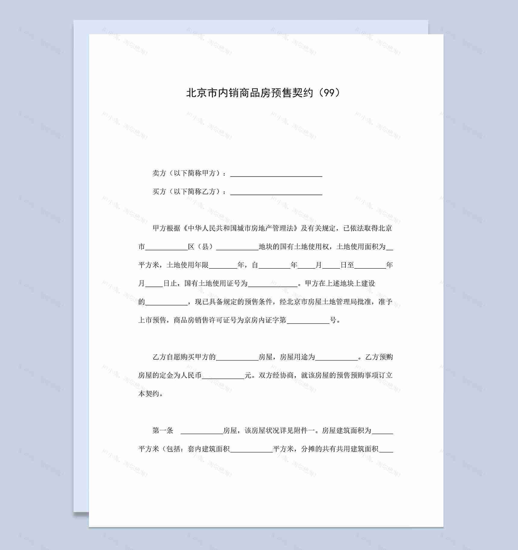 北京市内销商品房预售契约合同协议范本Word模板-1