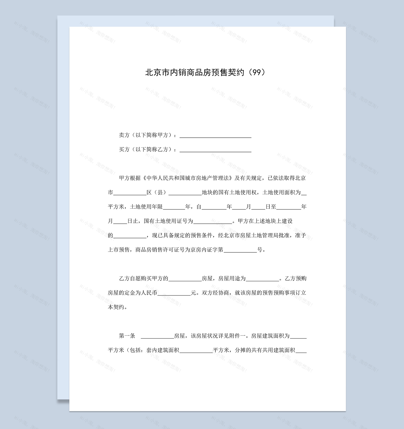 北京市内销商品房预售契约合同协议范本Word模板-1