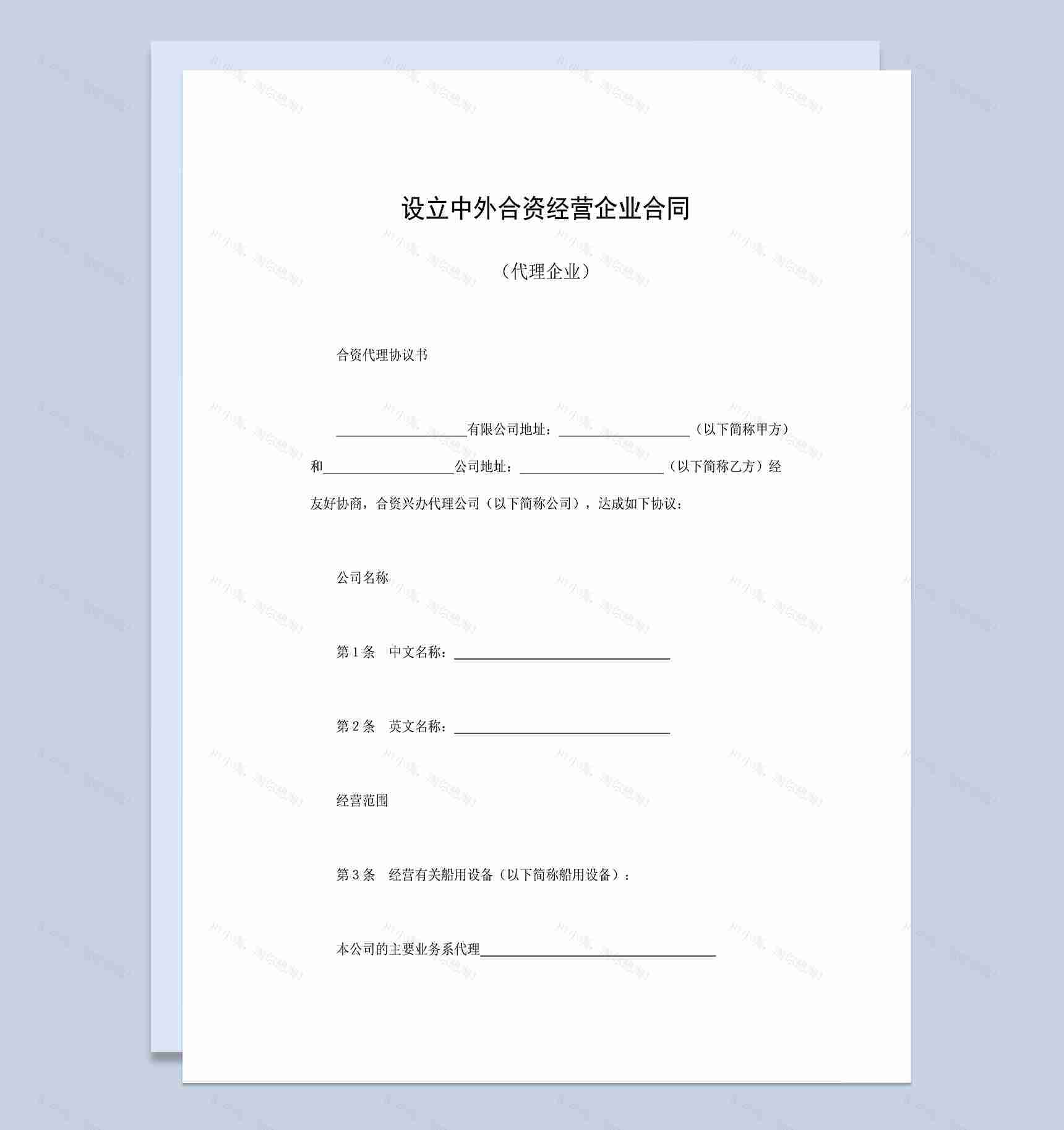 设立中外合资经营企业合同共同投资船用设备合同Word模板-1