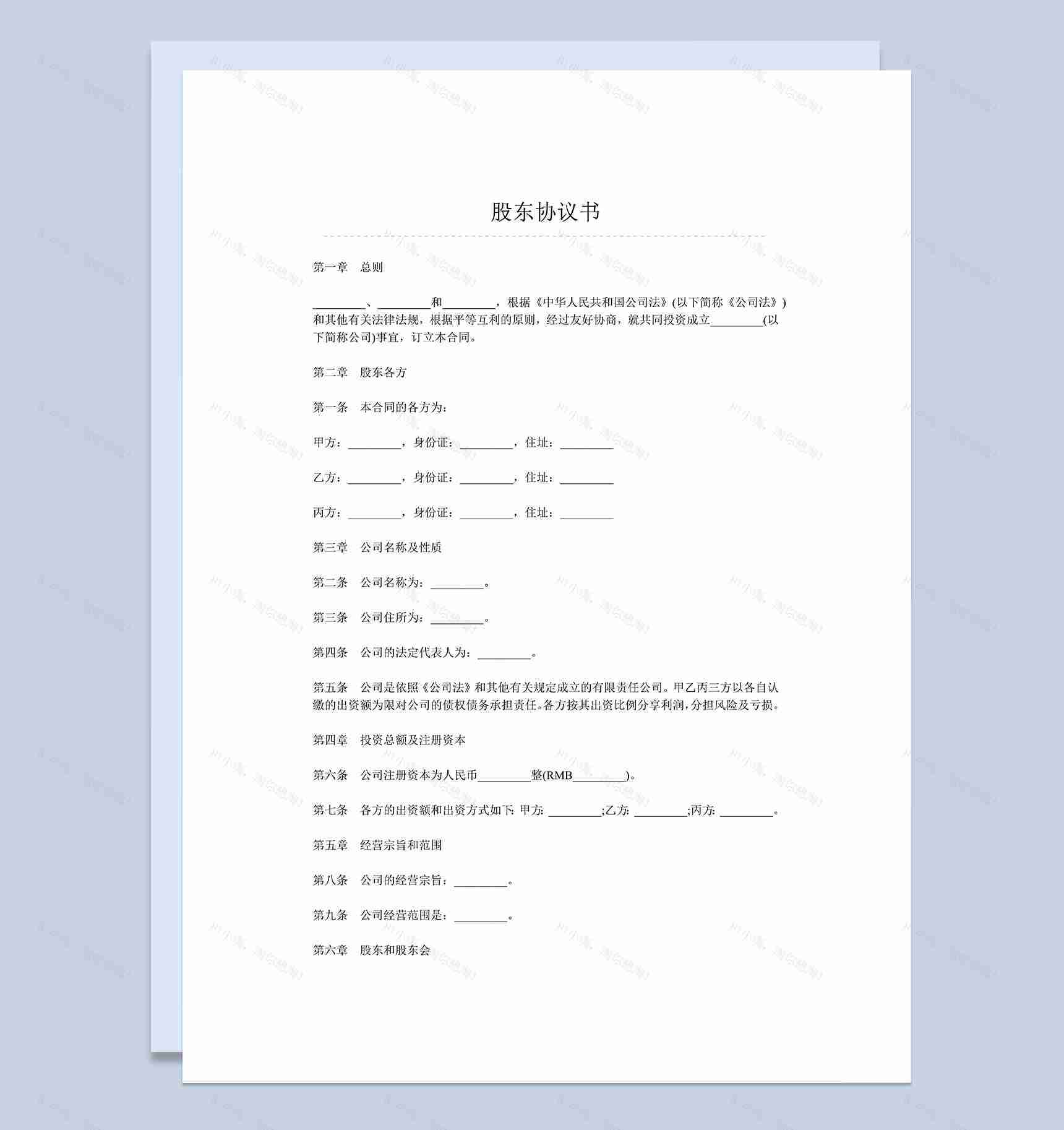 系统详细公司股东入股协议股东合作协议书Word模板-1