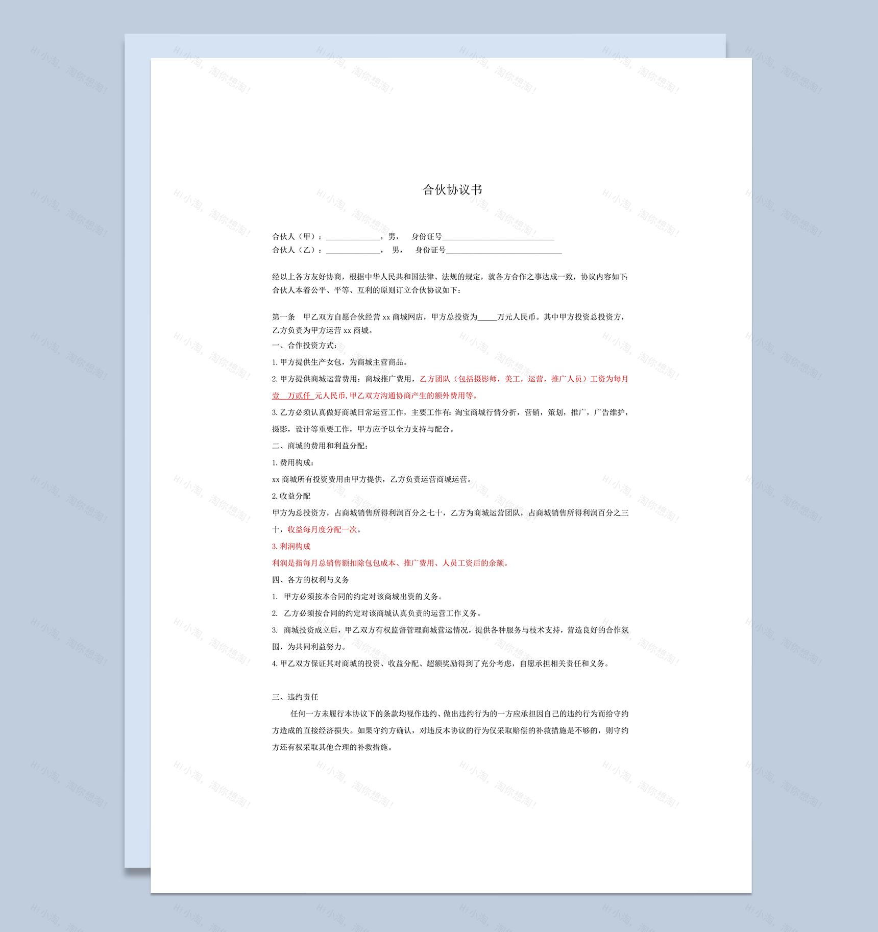 电商网店合伙经营协议书word模板-1