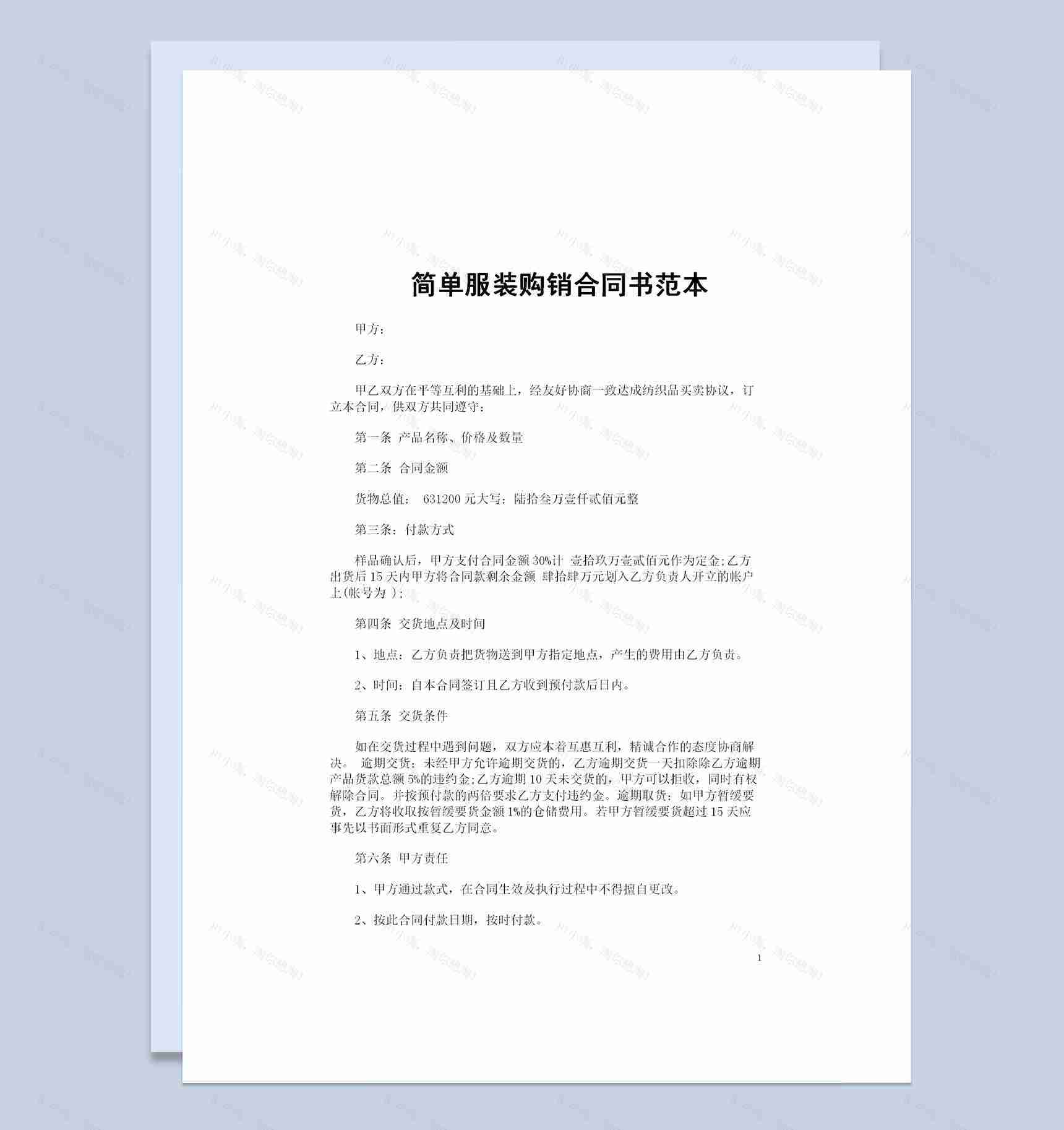 简单版的服装购销合同书范本Word模板-1