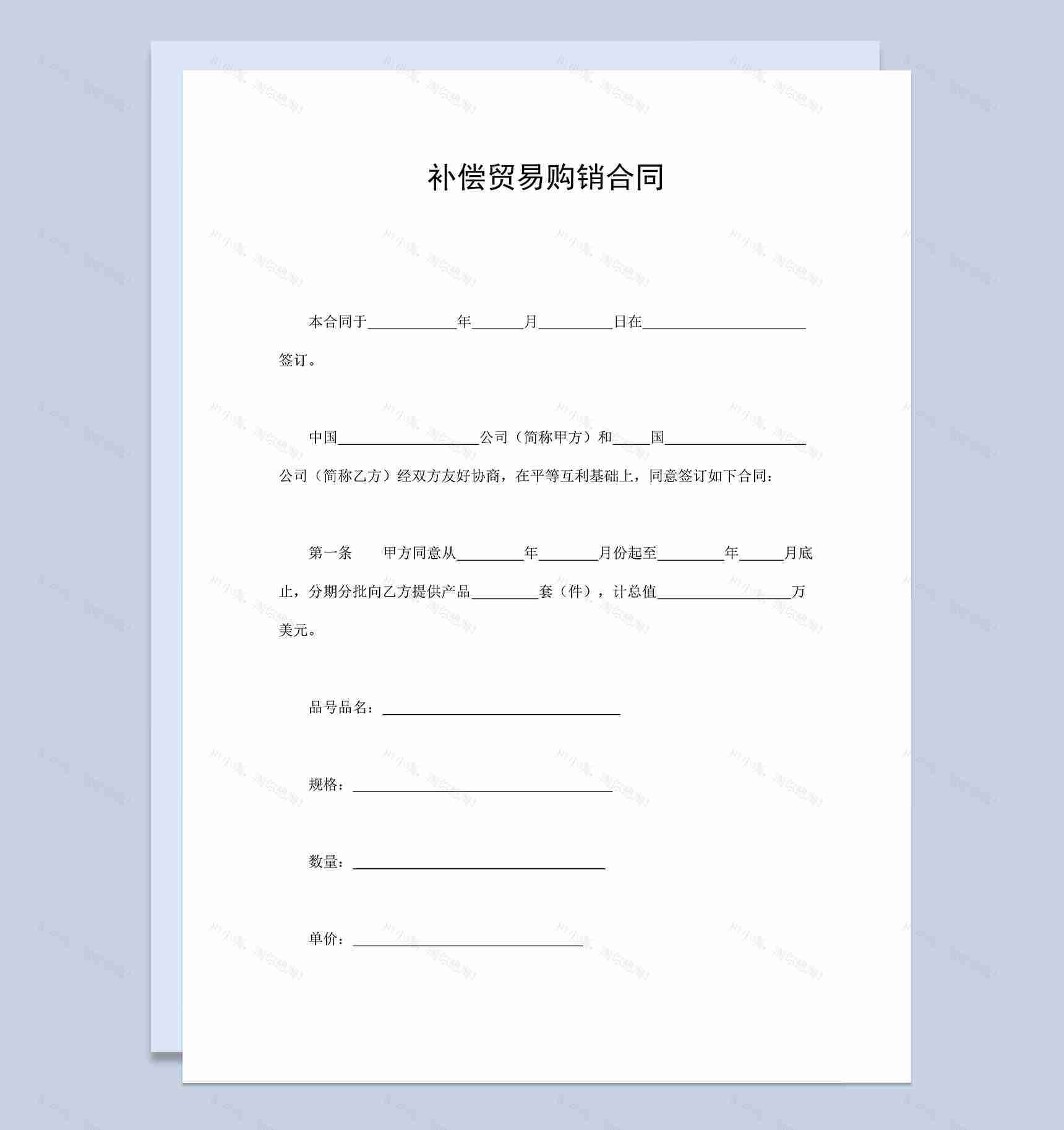 补偿贸易购销合同协议范本Word模板-1