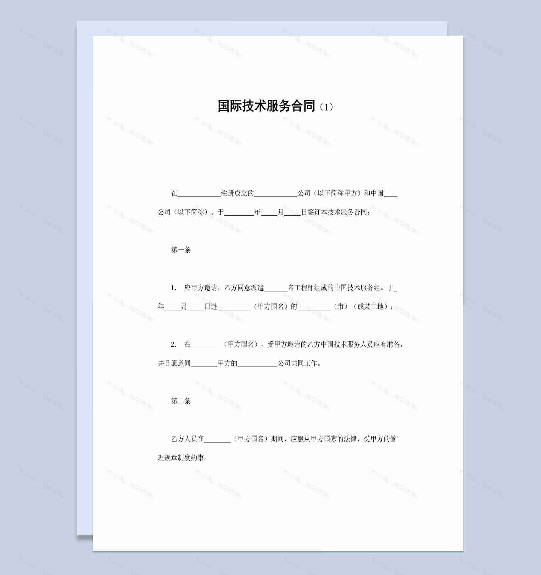 公司企业国际技术服务合同书范本Word模板-1