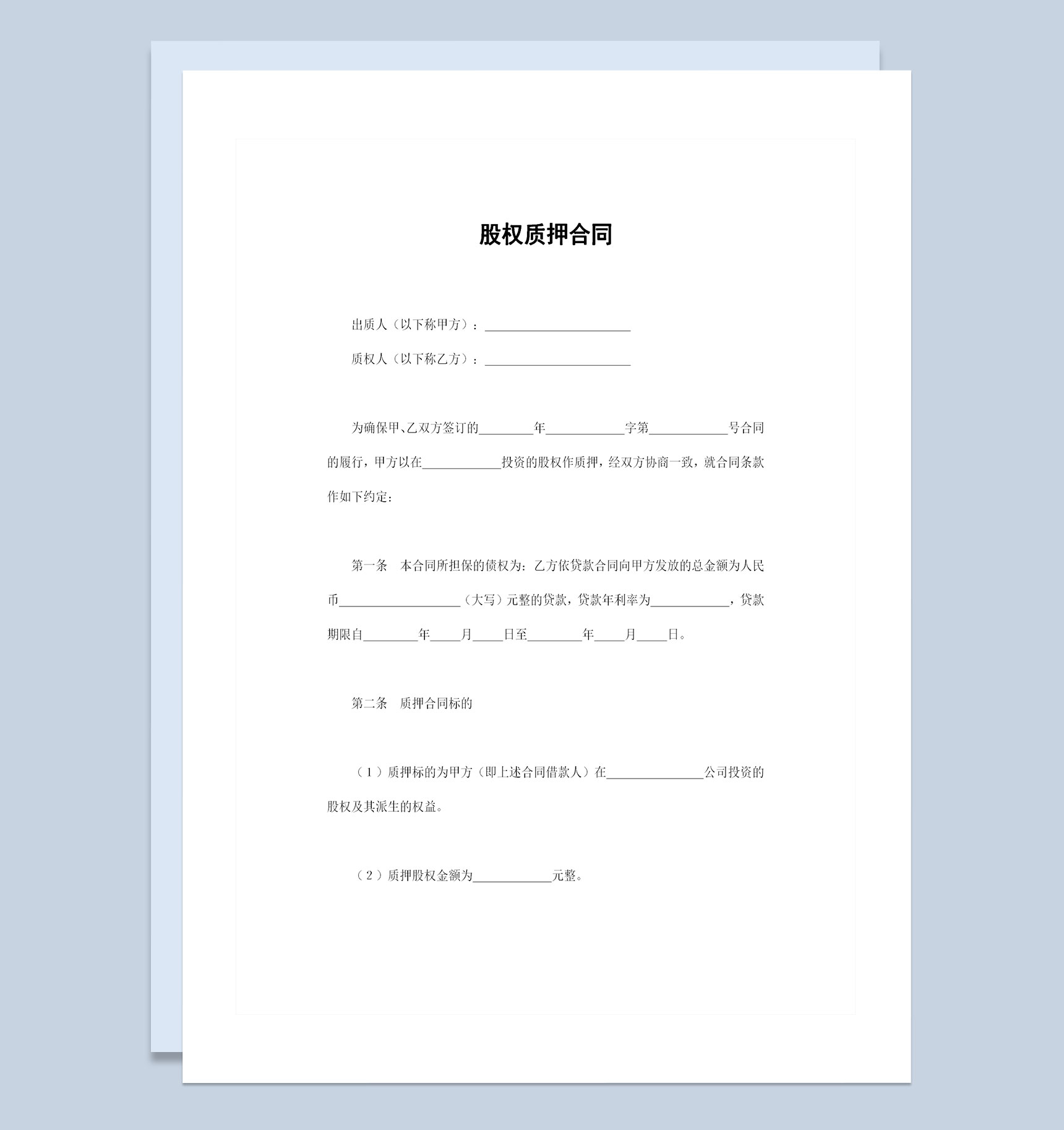 企业个人通用的股权质押合同股权质押协议书Word模板