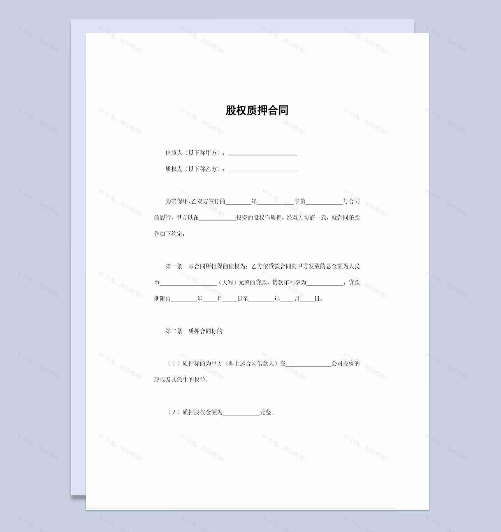 企业个人通用的股权质押合同股权质押协议书Word模板-1