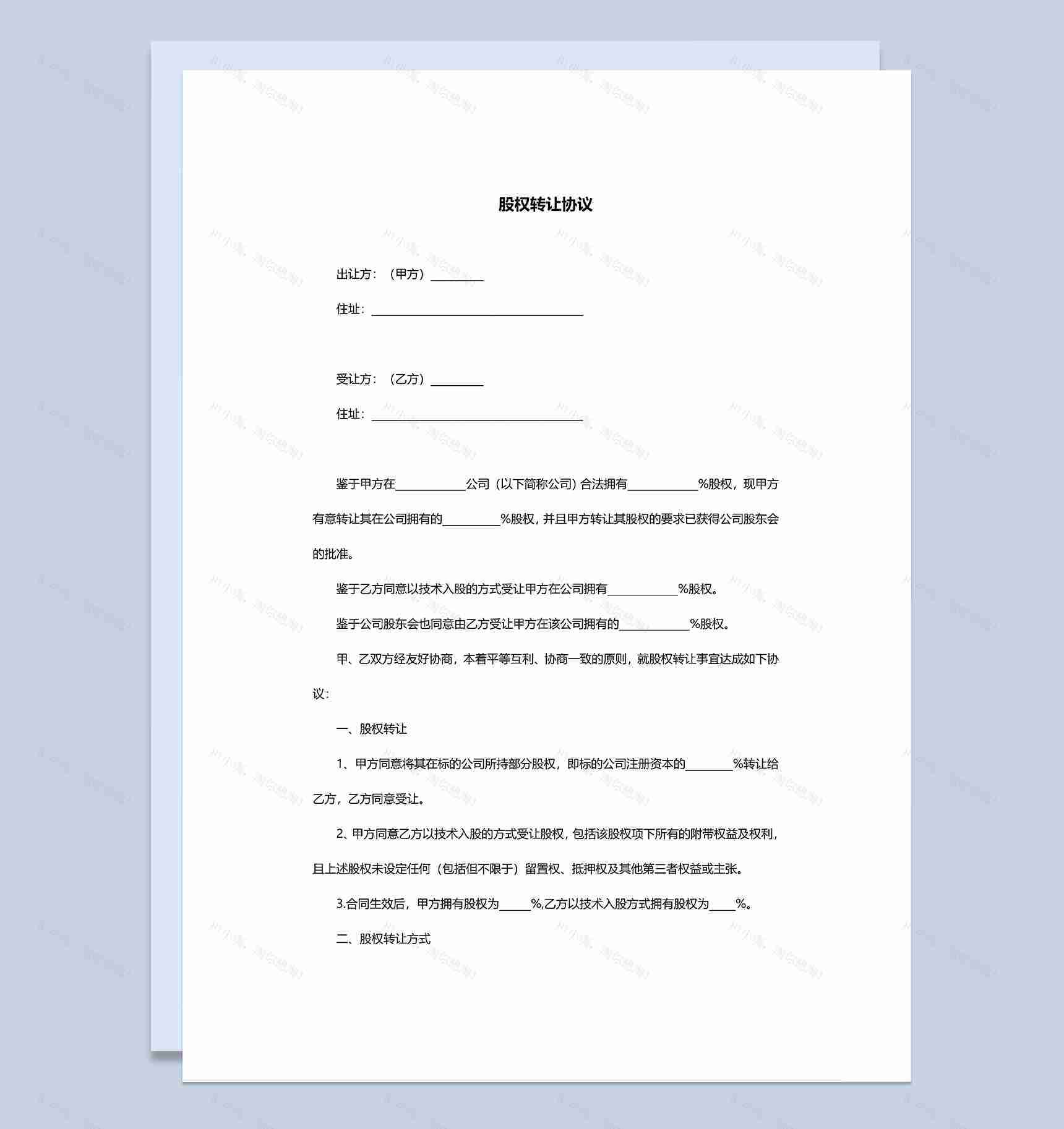 技术入股股权转让协议股权转让合同范本Word模板-1
