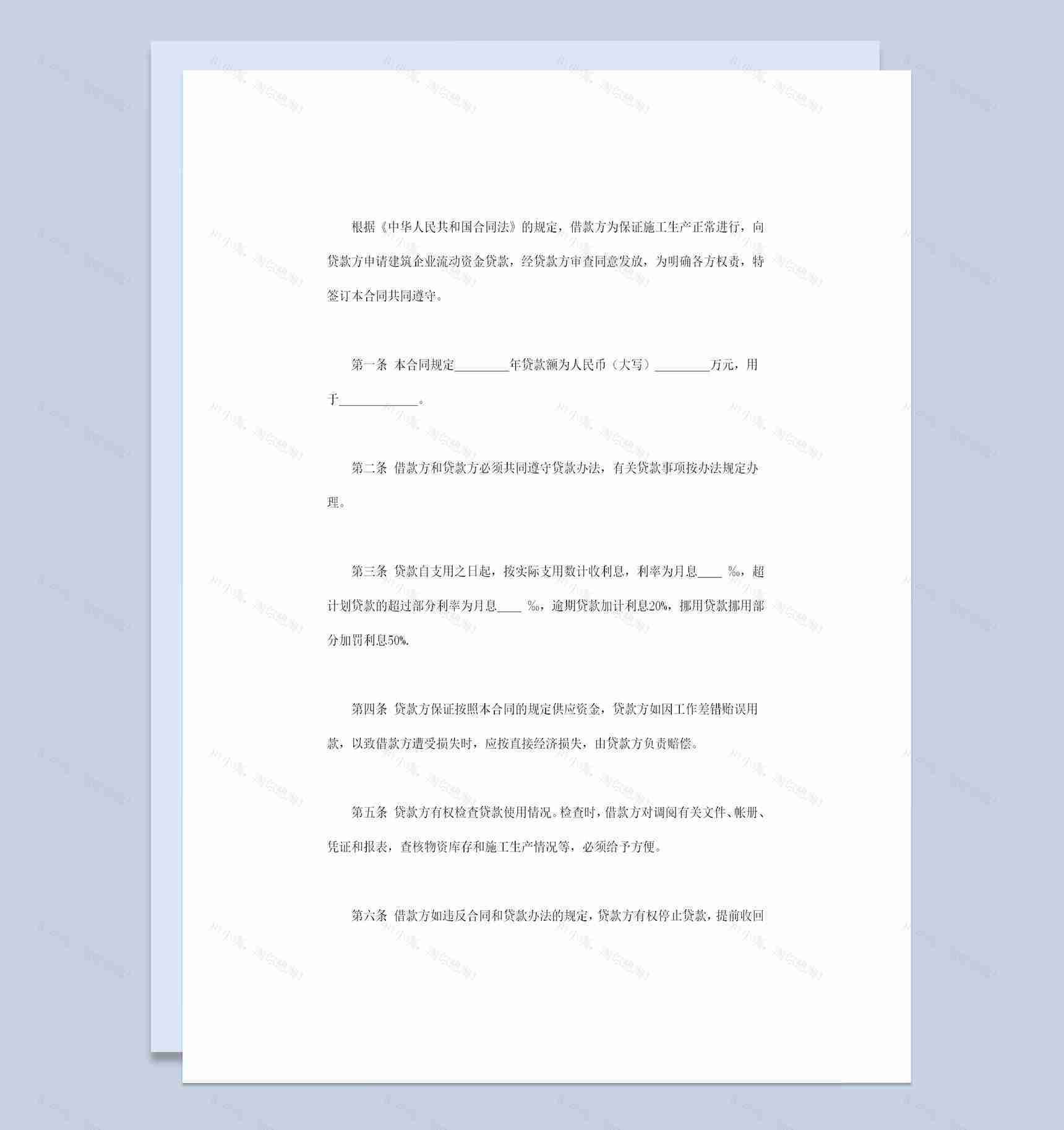 通用版建筑企业流动资金借款合同贷款合同Word模板-1