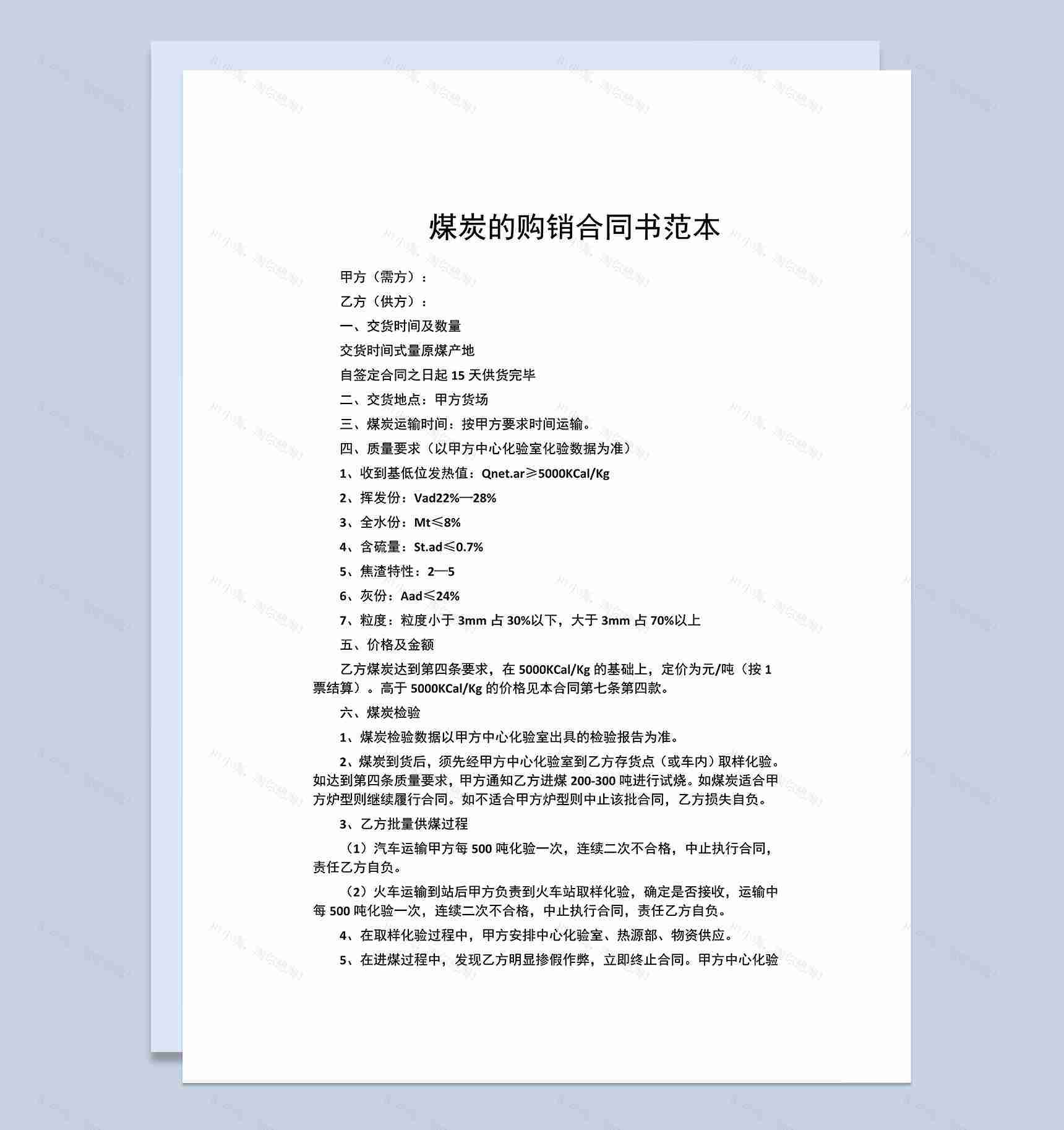 标准实用煤炭买卖合同煤炭购销合同书范本Word模板-1