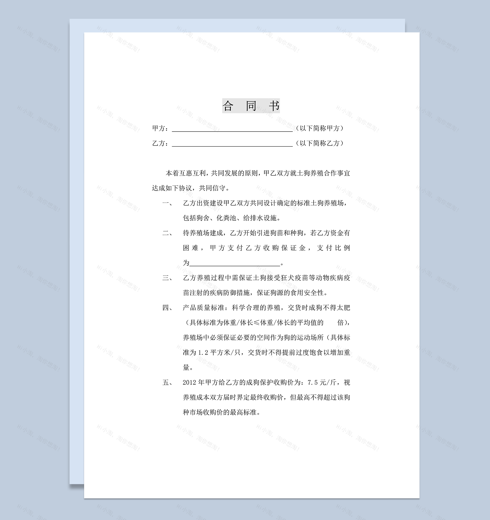 养殖合作合同土狗养殖合作word模板-1