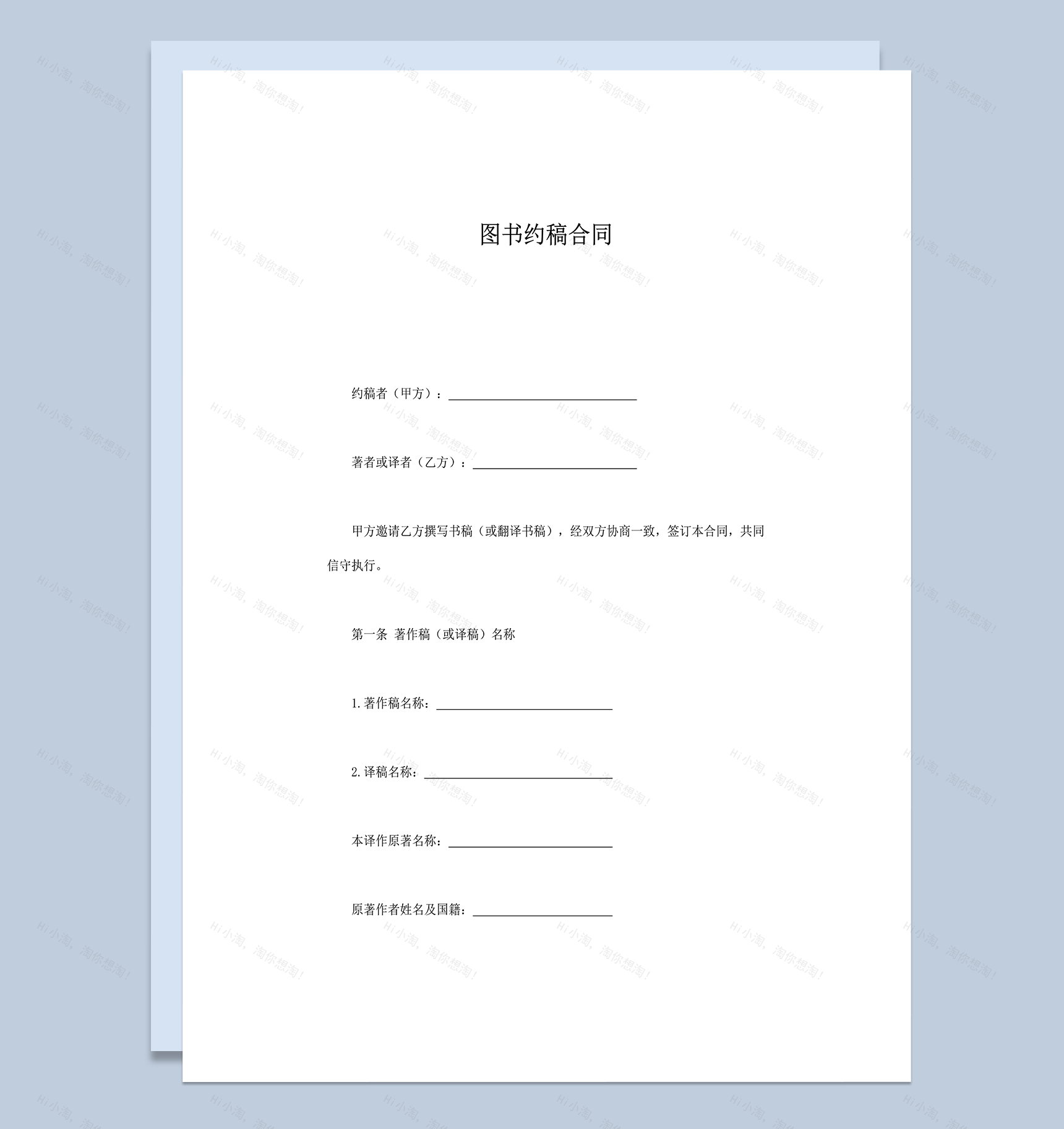 图书阅读作品约稿合同word模板-1