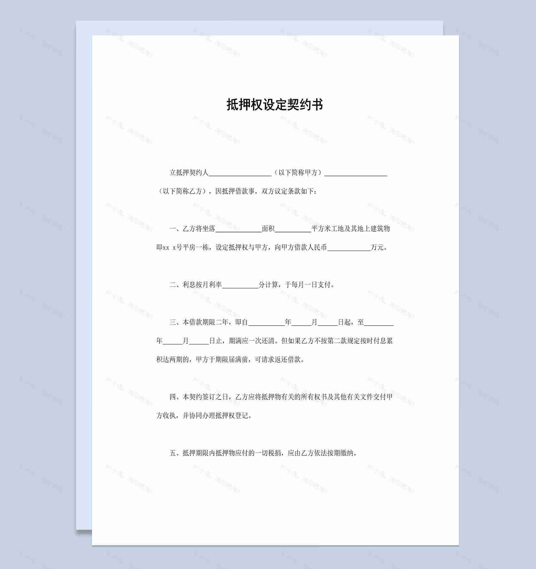 关于抵押权设定契约书范本Word模板-1