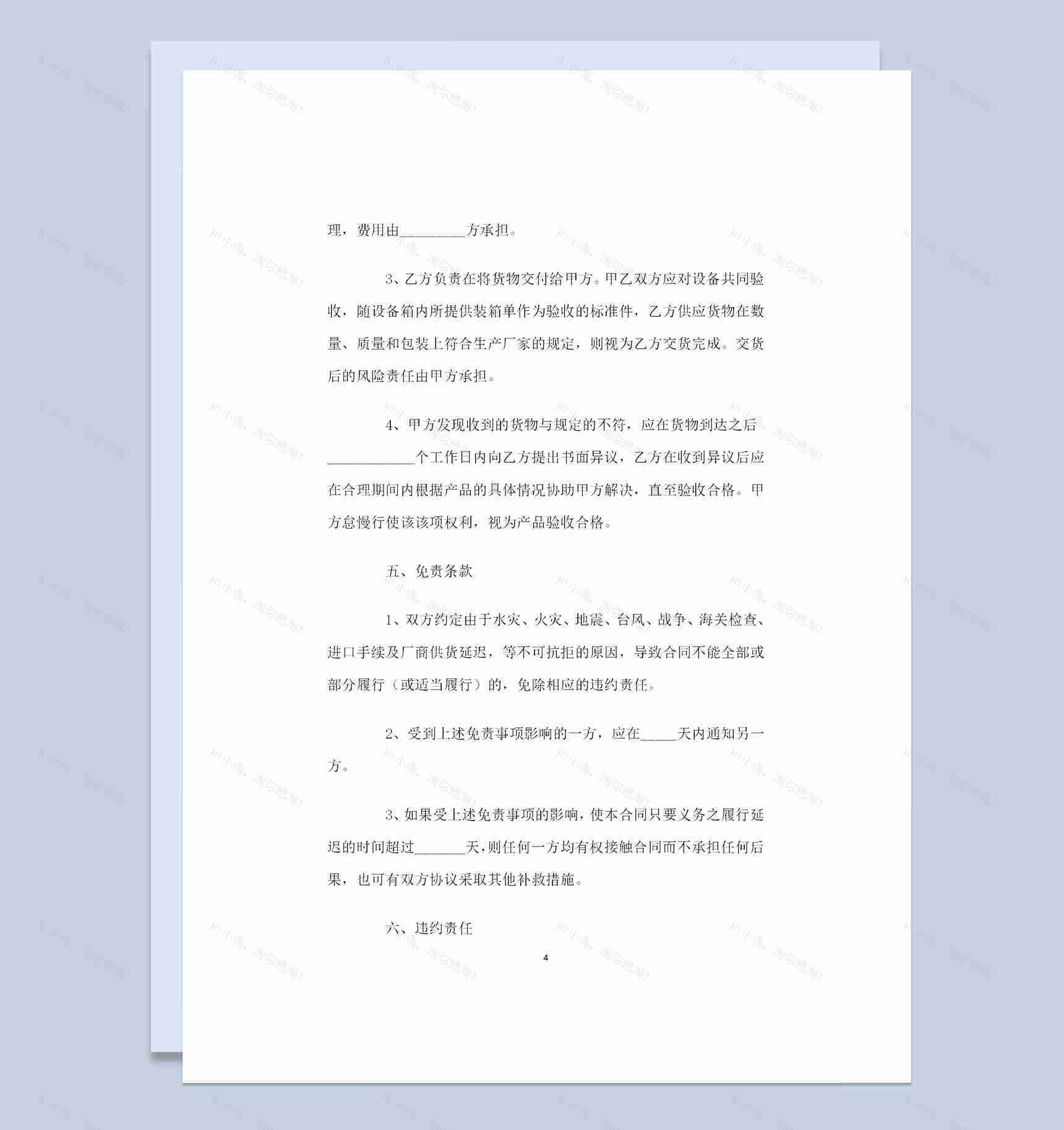 20XX年全新整理的机械购销合同范本Word模板-1