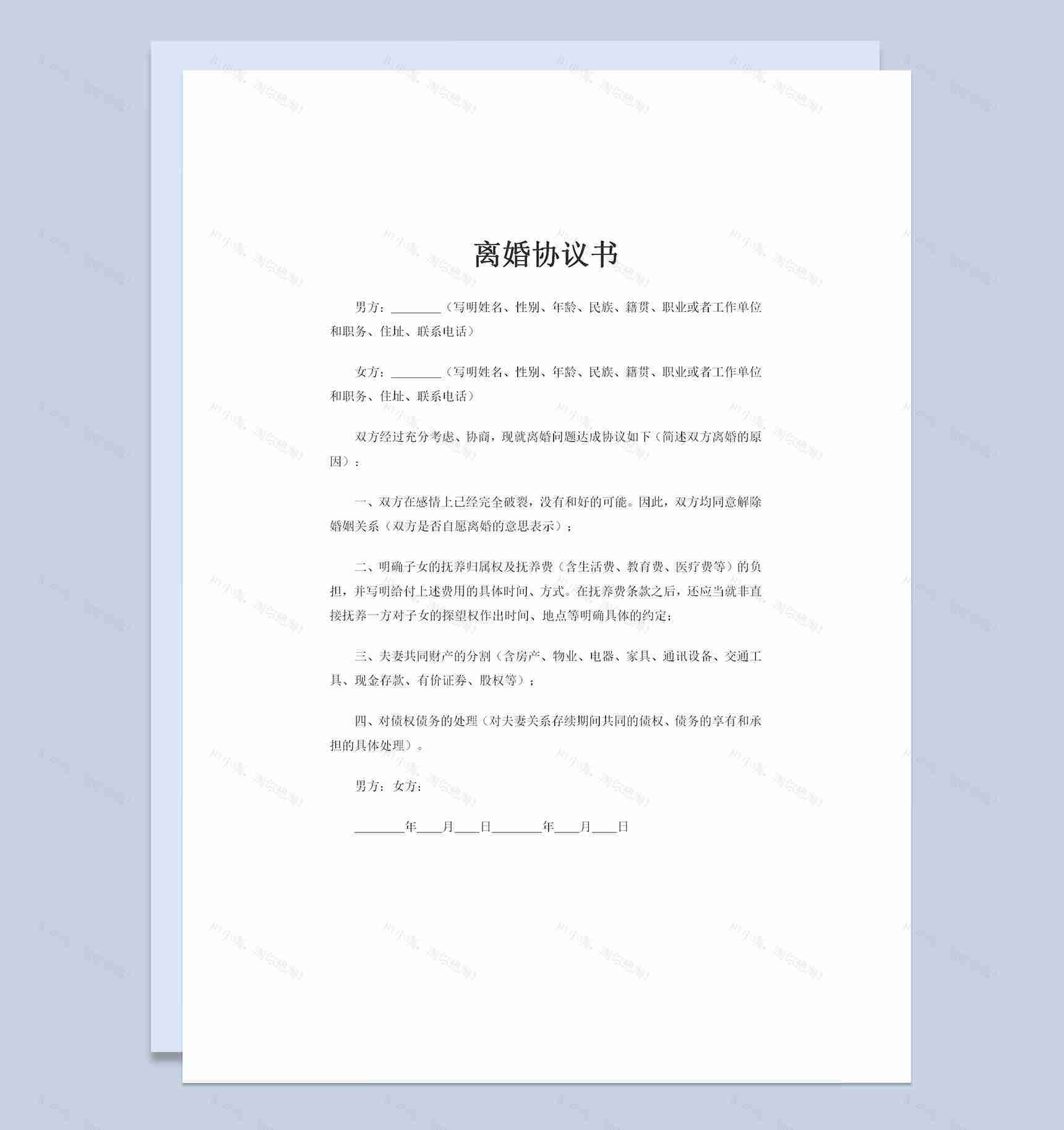 离婚协议书共同财产分割协议子女抚养权归属协议Word模板-1