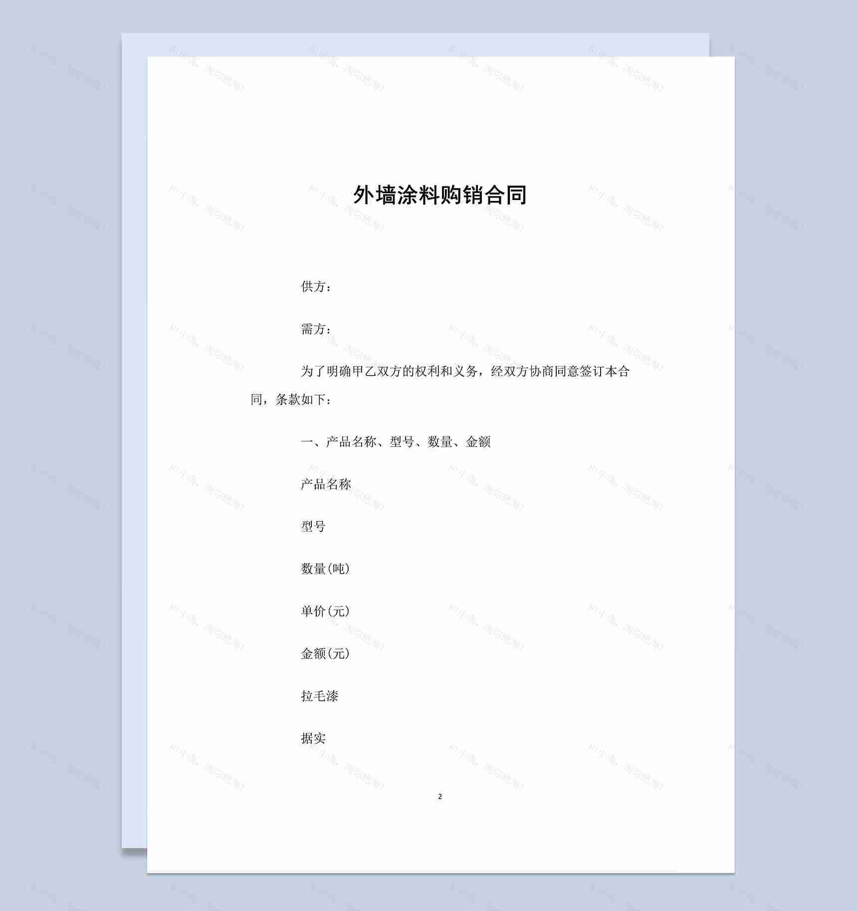 简约完整外墙涂料购销合同范本Word模板-1
