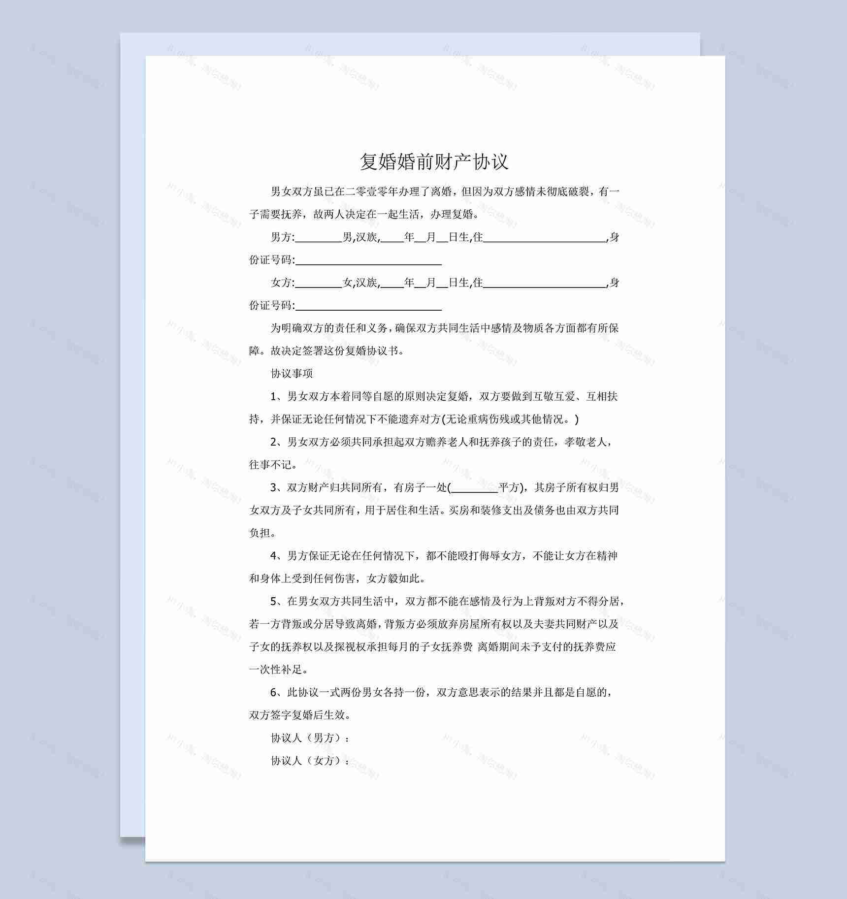 复婚婚前财产分割协议书范本Word模板-1