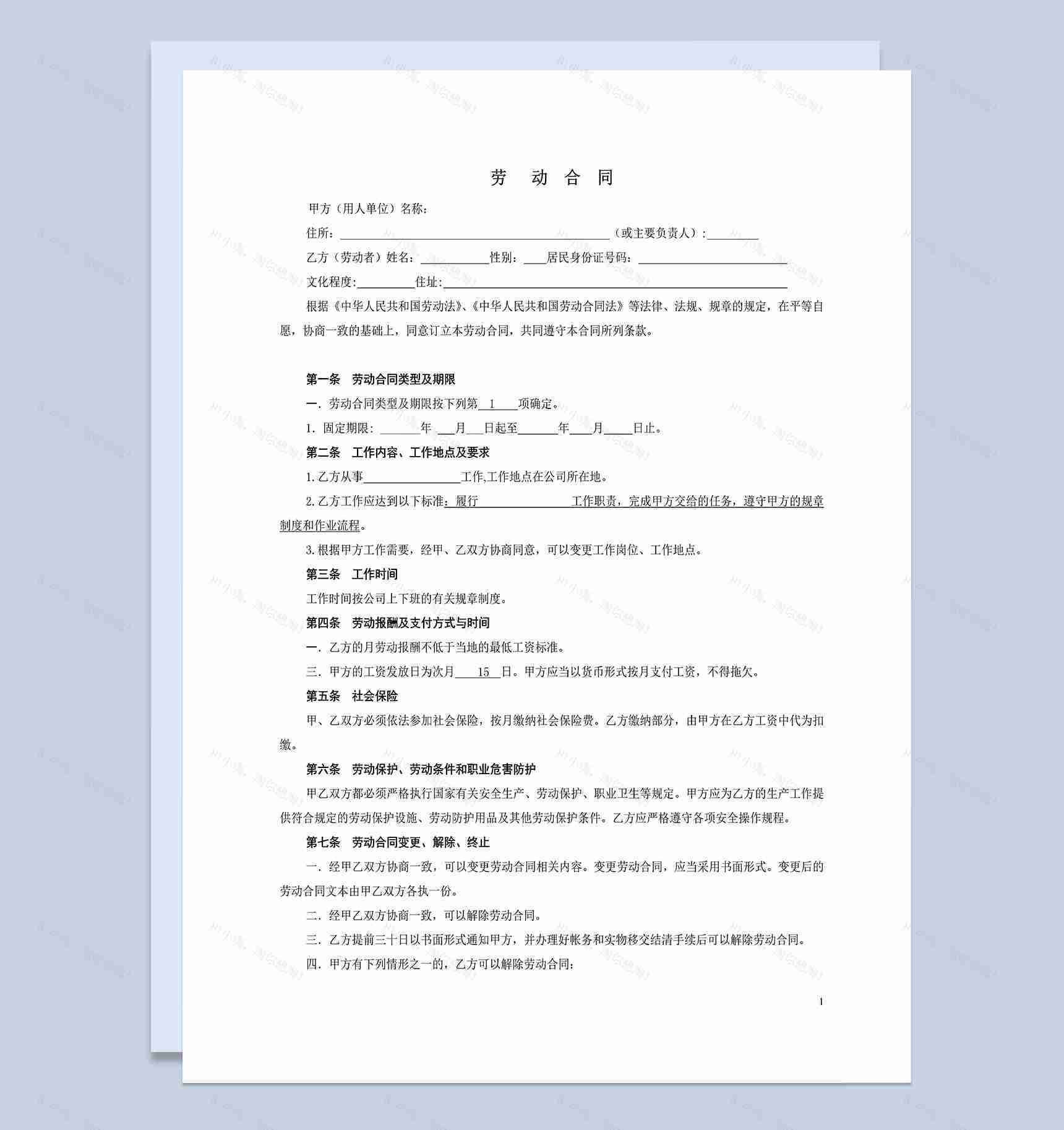 车间工作一般劳动合同格式Word模板-1