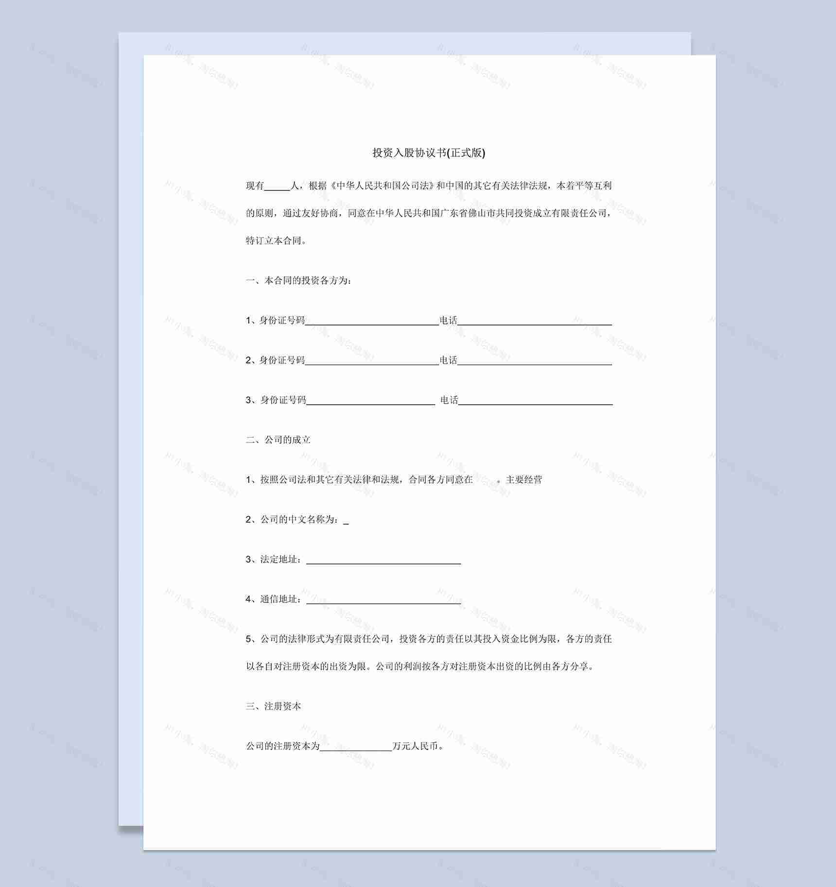 标准正式投资入股协议书入股合作协议书Word模板-1