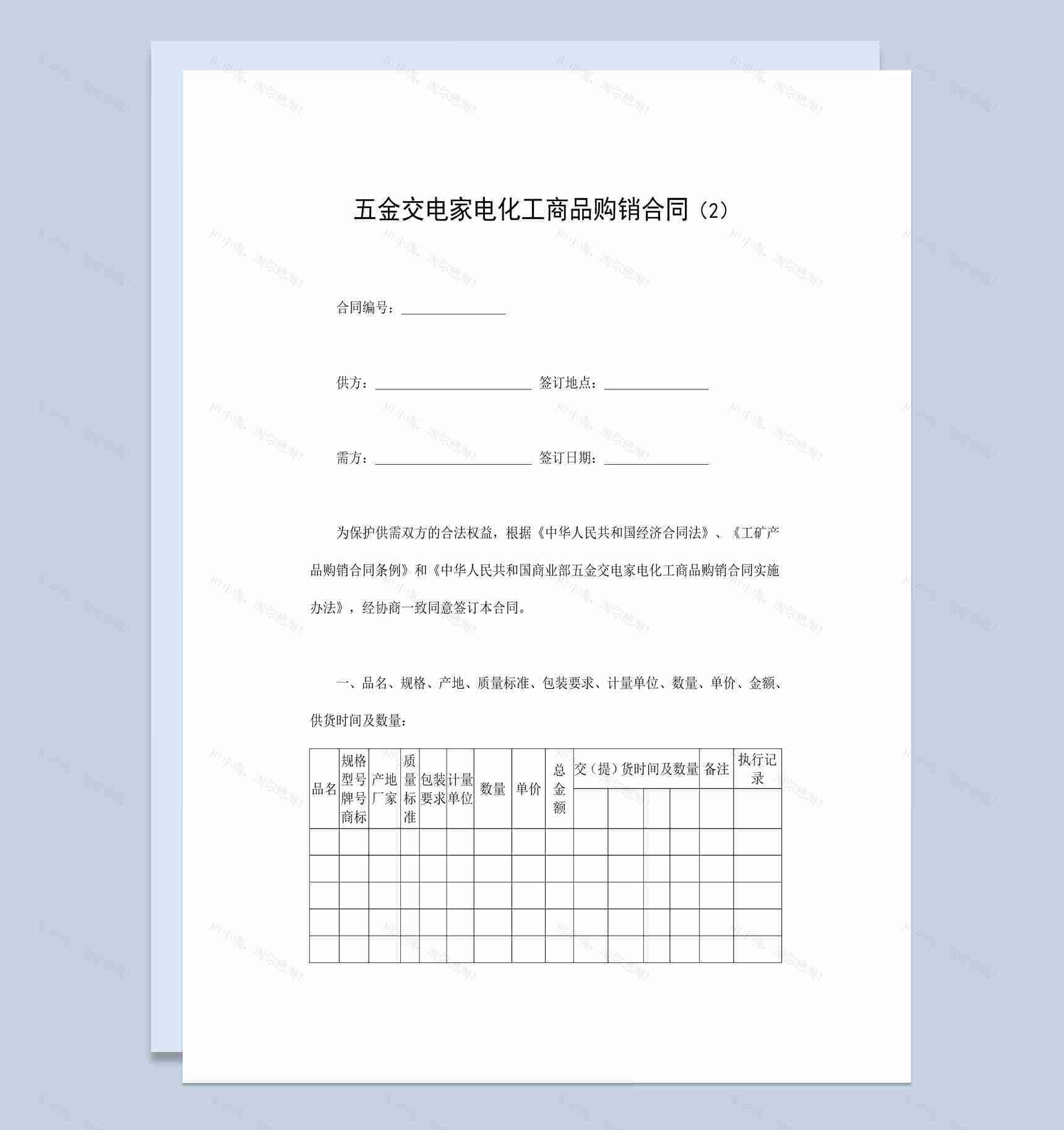 五金交电家电化工商品购销合同书范本Word模板-1