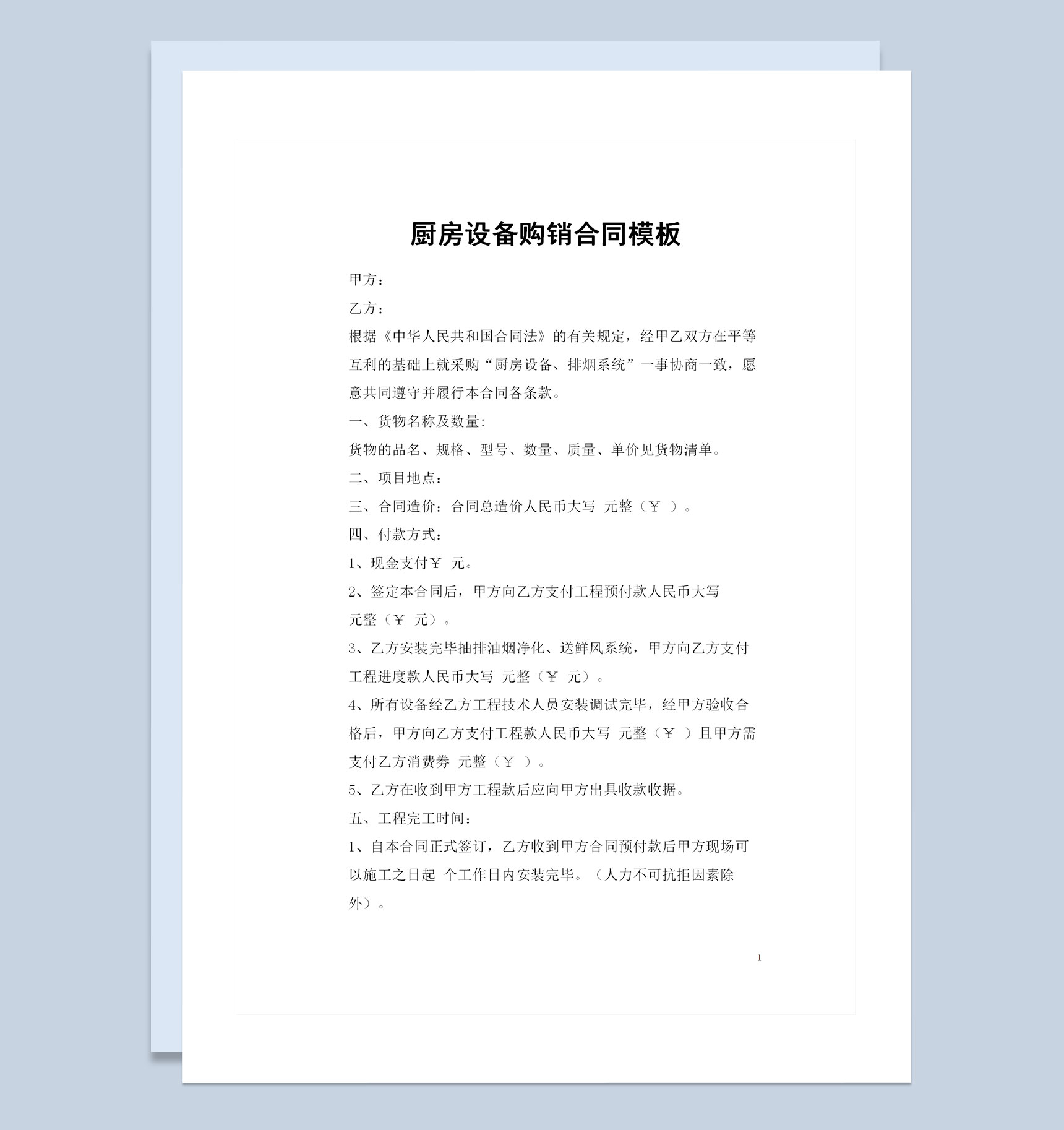 厨房设备排烟系统购销合同书范本Word模板