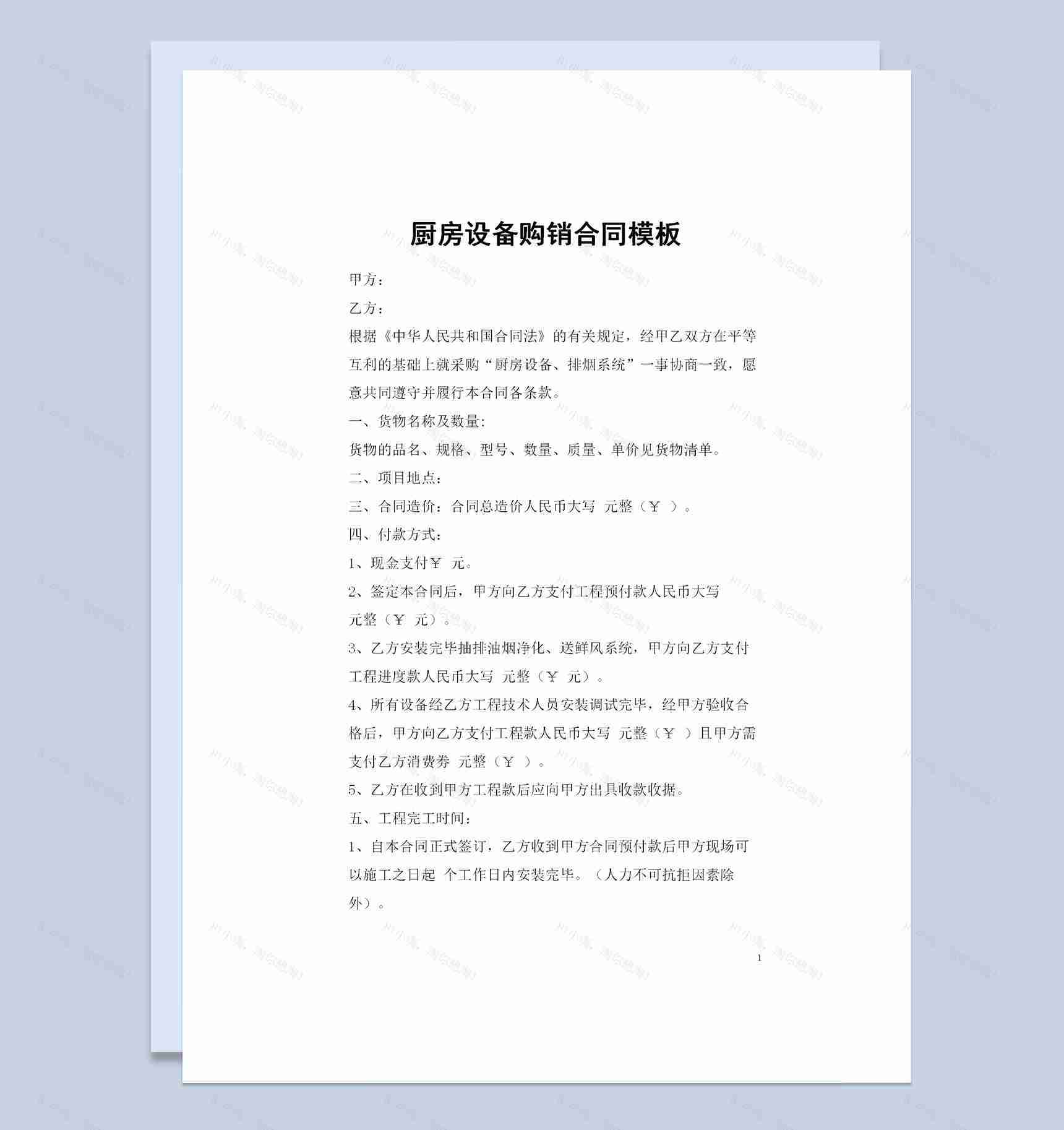 厨房设备排烟系统购销合同书范本Word模板-1
