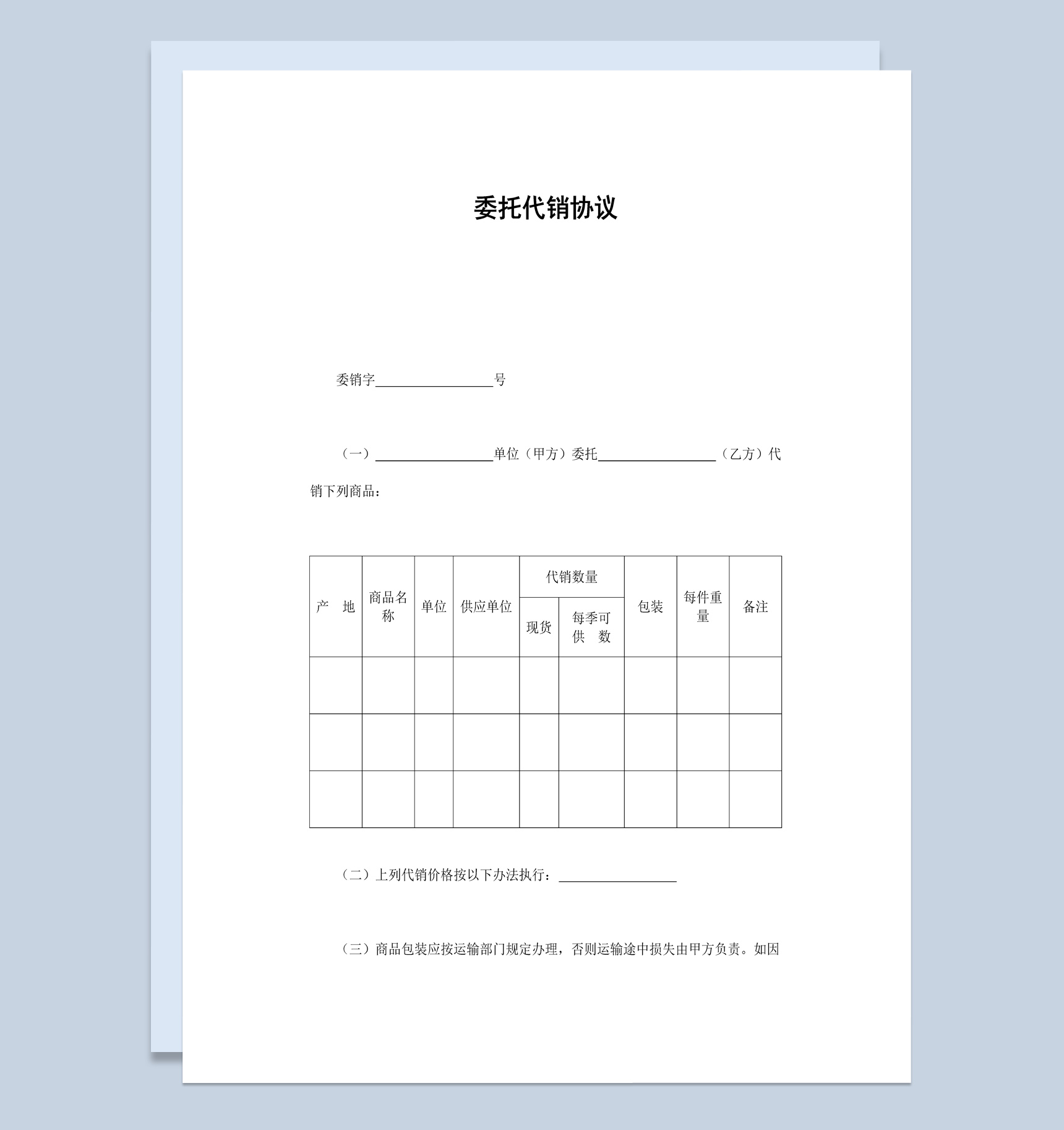简约风格企业货物委托代销协议书范本Word模板