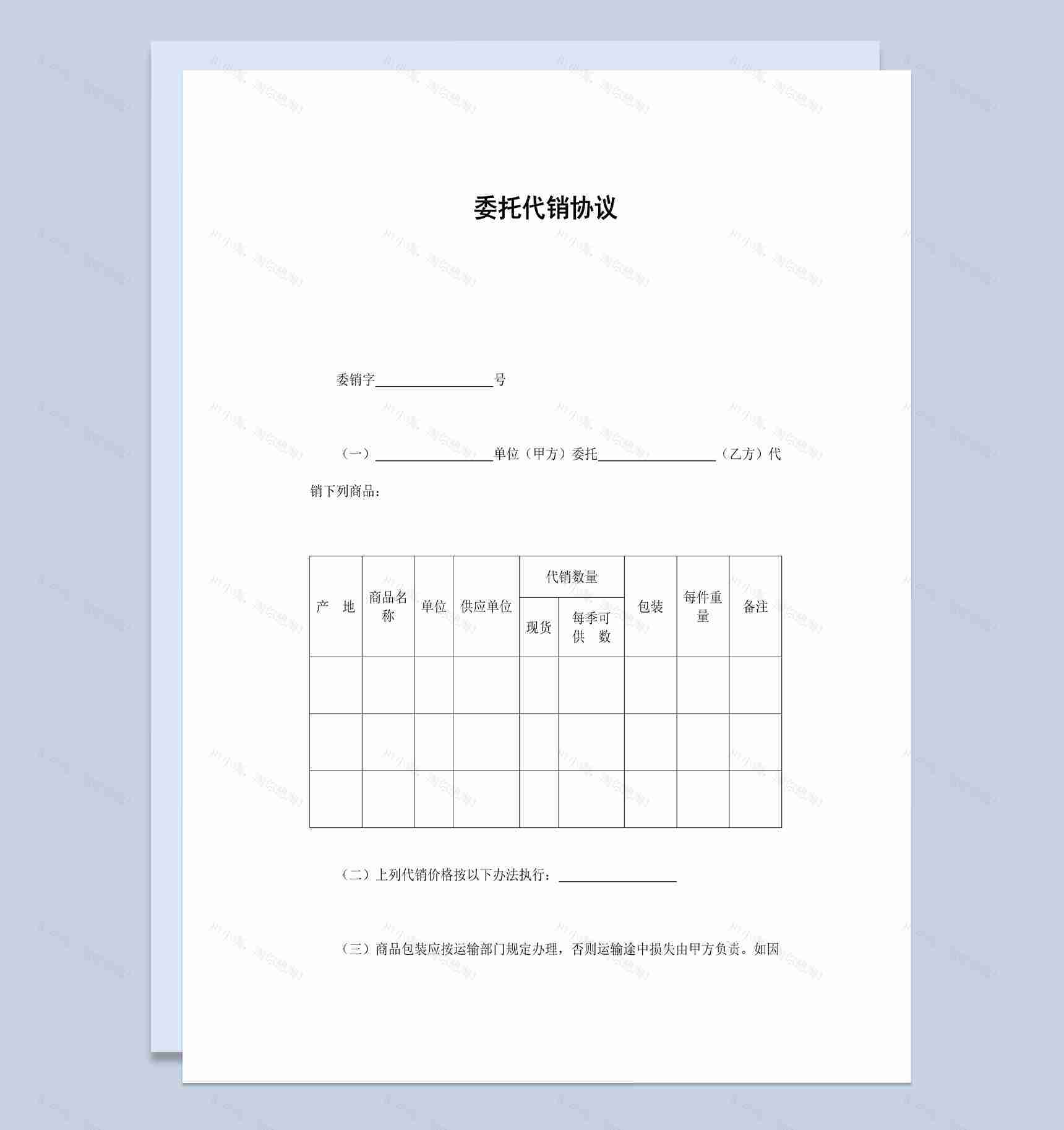 简约风格企业货物委托代销协议书范本Word模板-1