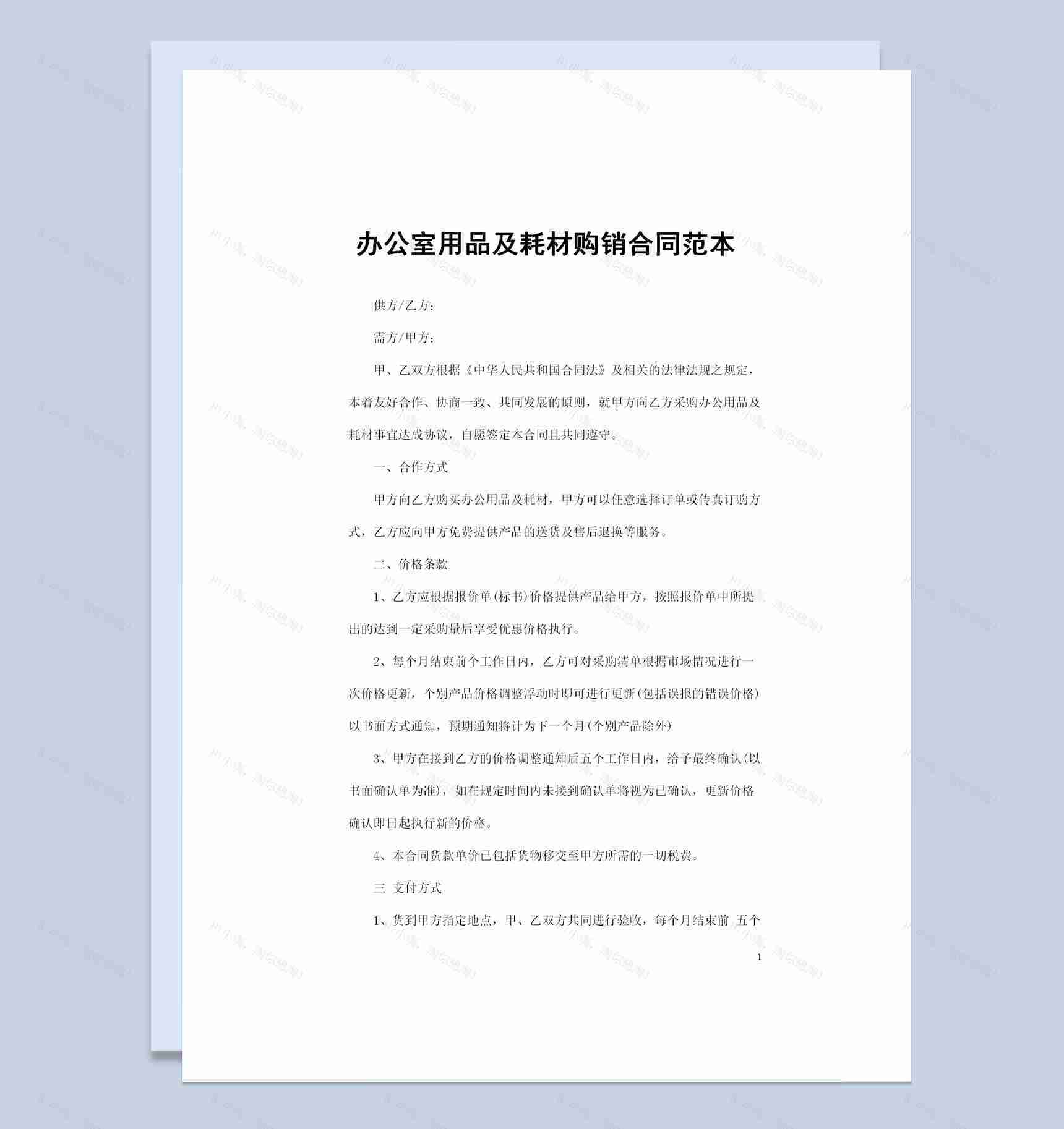 20XX年新版办公室用品及耗材购销合同范本Word模板-1