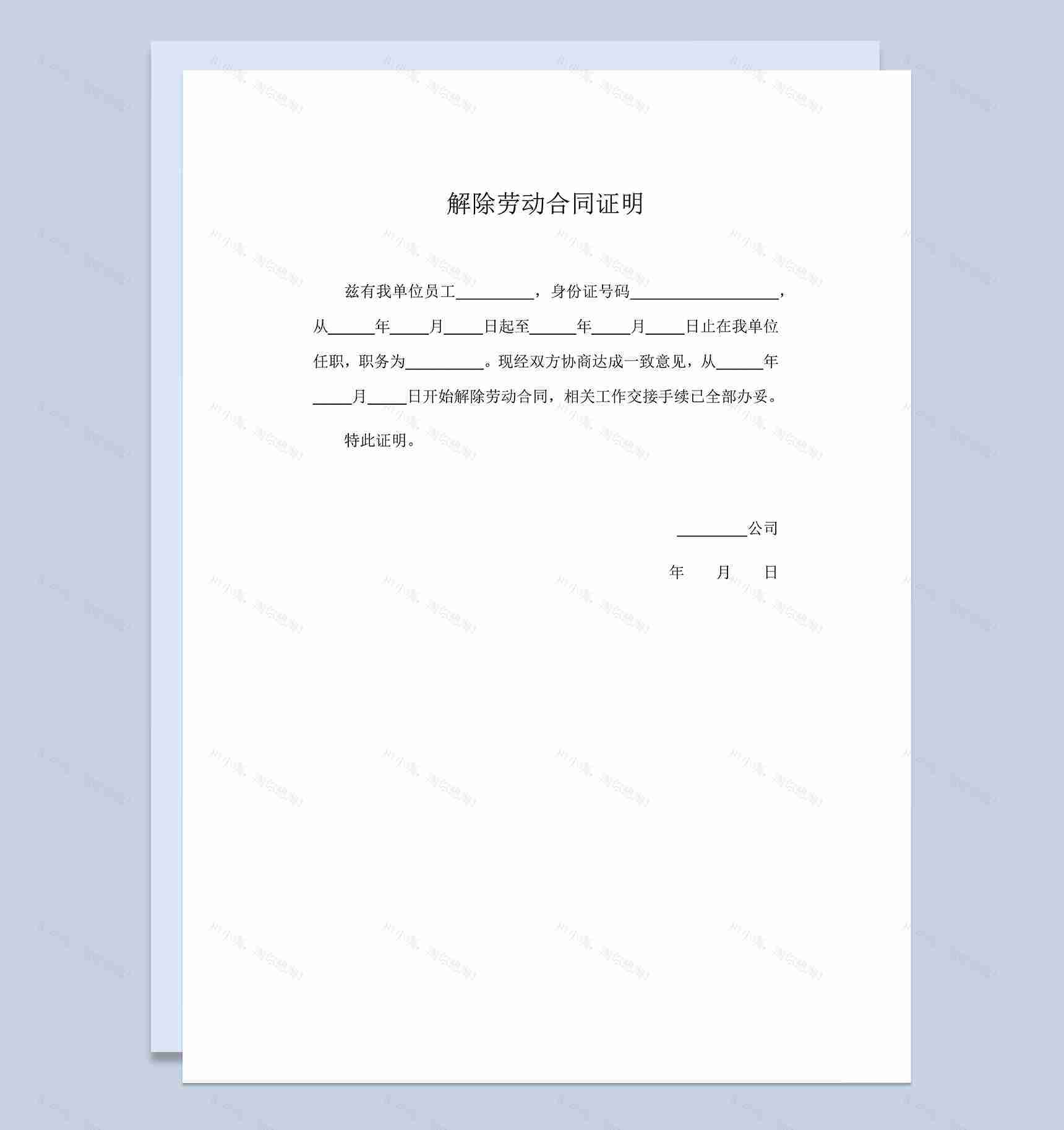 解除劳动合同证明解除劳动合同通知书Word模板-1