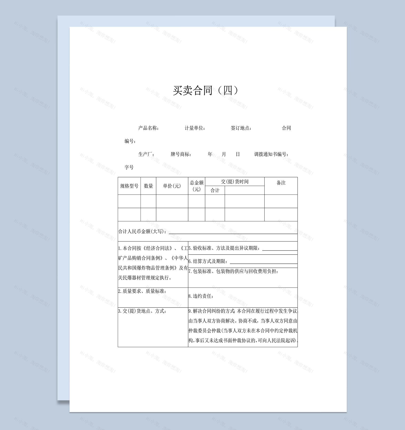 供货商品交易订购协议书word模板-1
