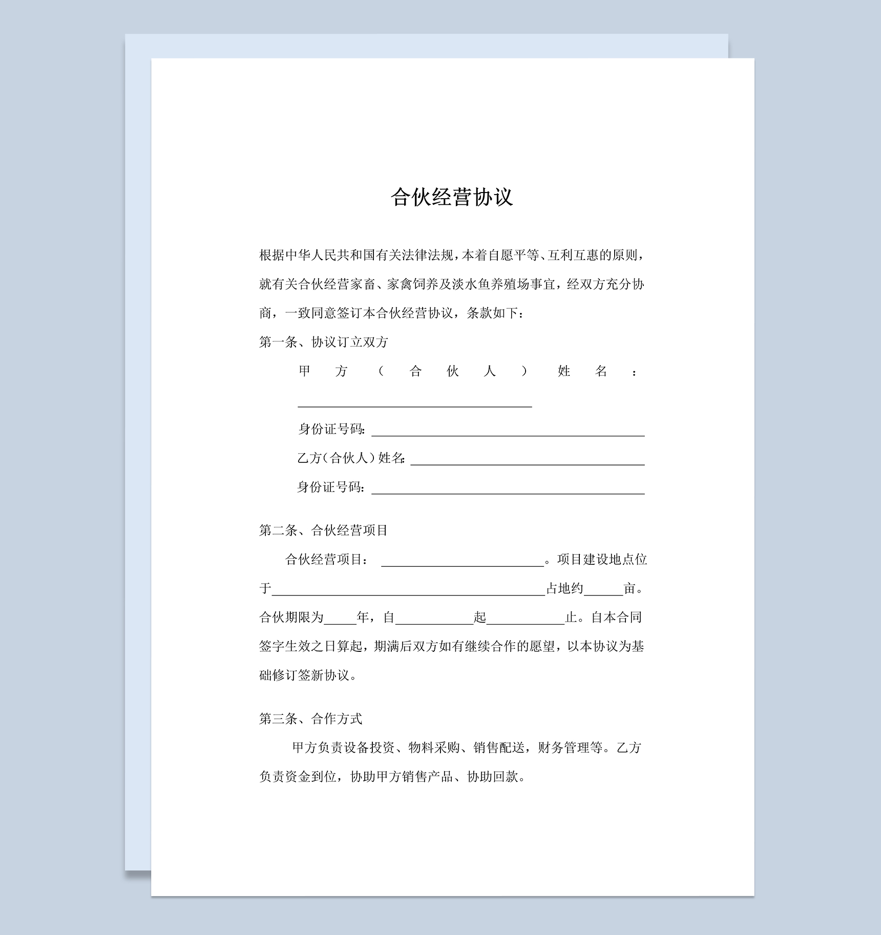 完整通用合伙经营合同养殖合伙经营协议书Word模板
